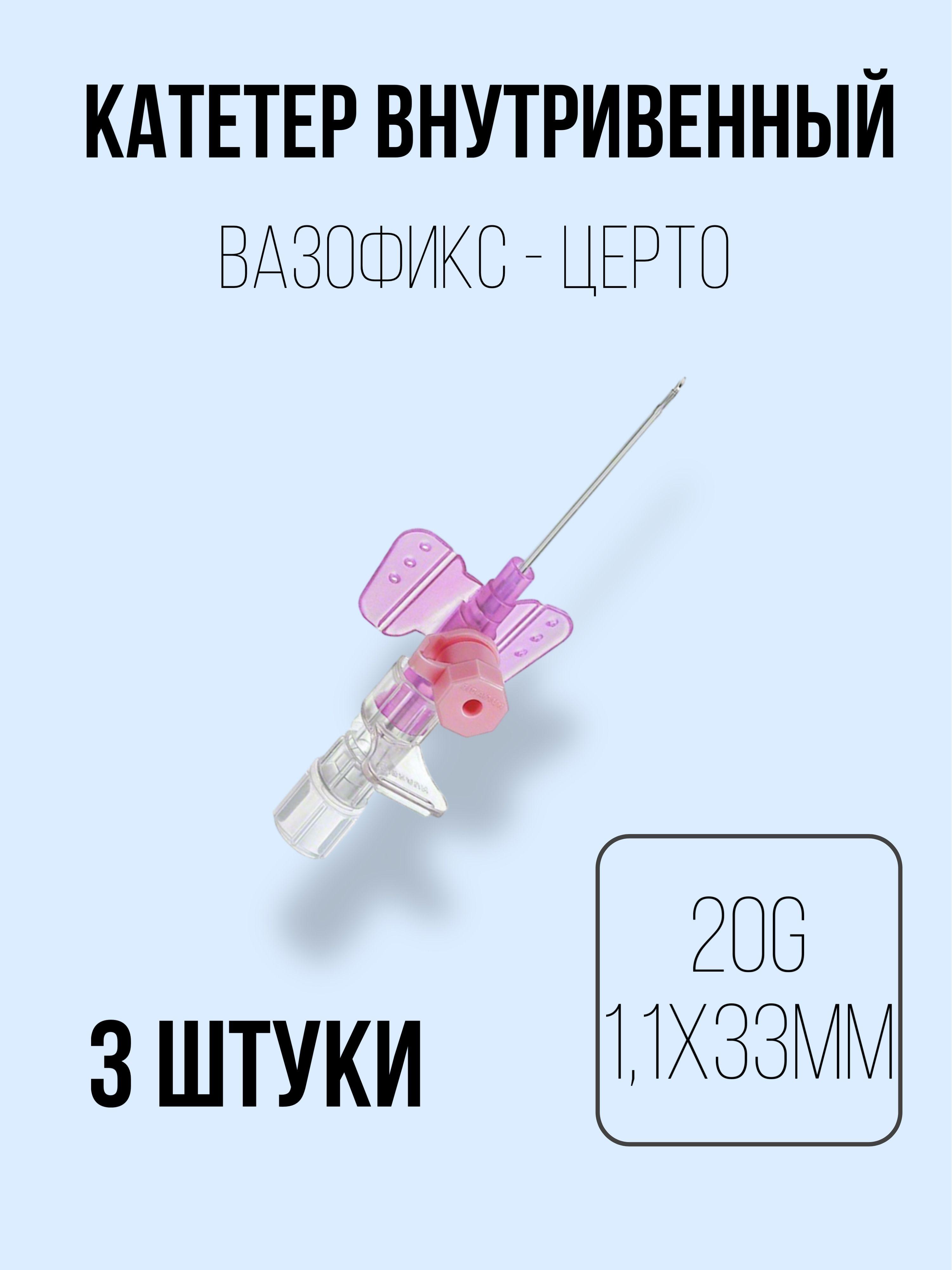 Катетер внутривенный 20G (1,1 х 33 мм) B.Braun Vasofix Certo - 3 штуки