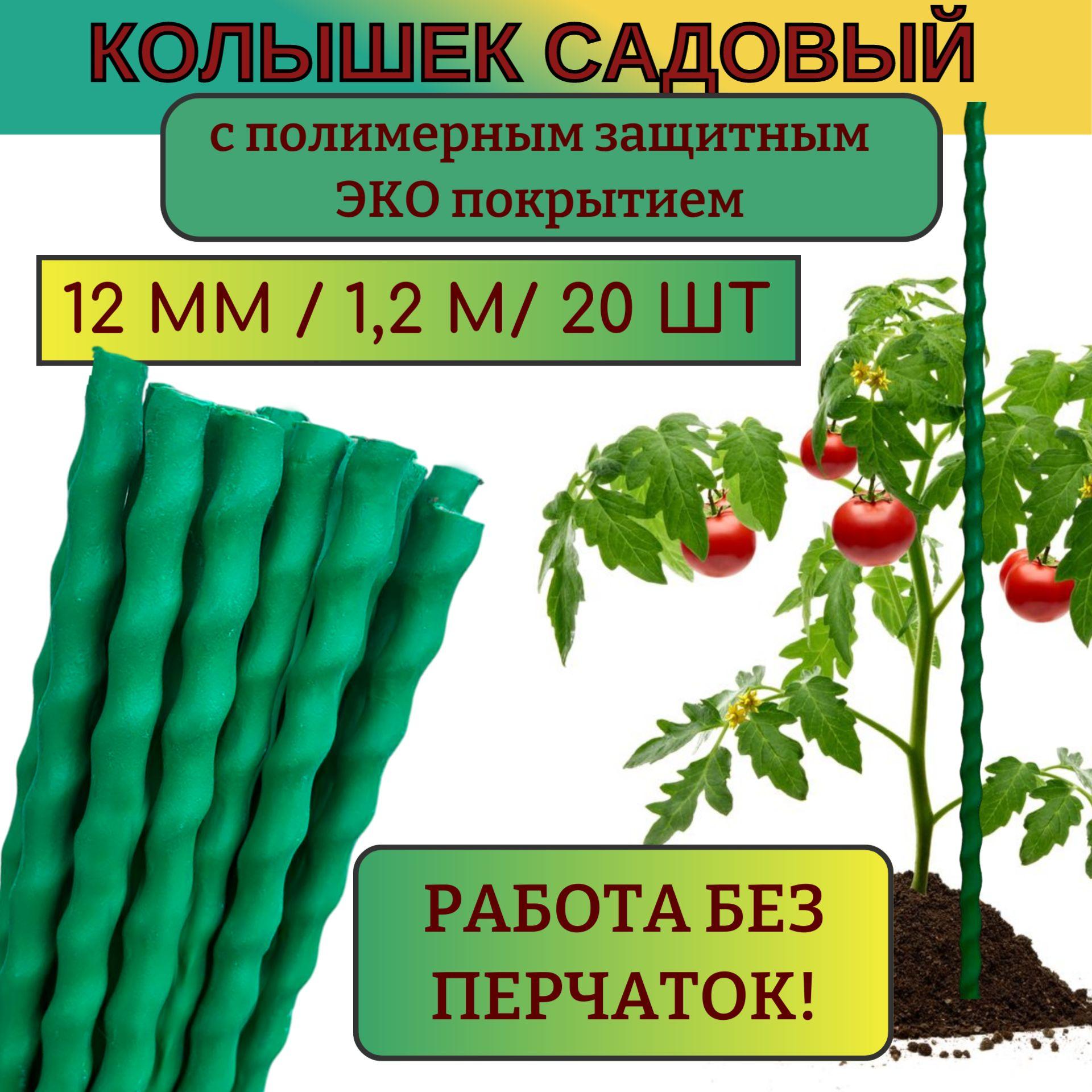 Садовые колышки Р-Н 20 шт, диаметр 12 мм, высота 1,2 м для дачи огорода теплиц парников виноградников комнатных растений