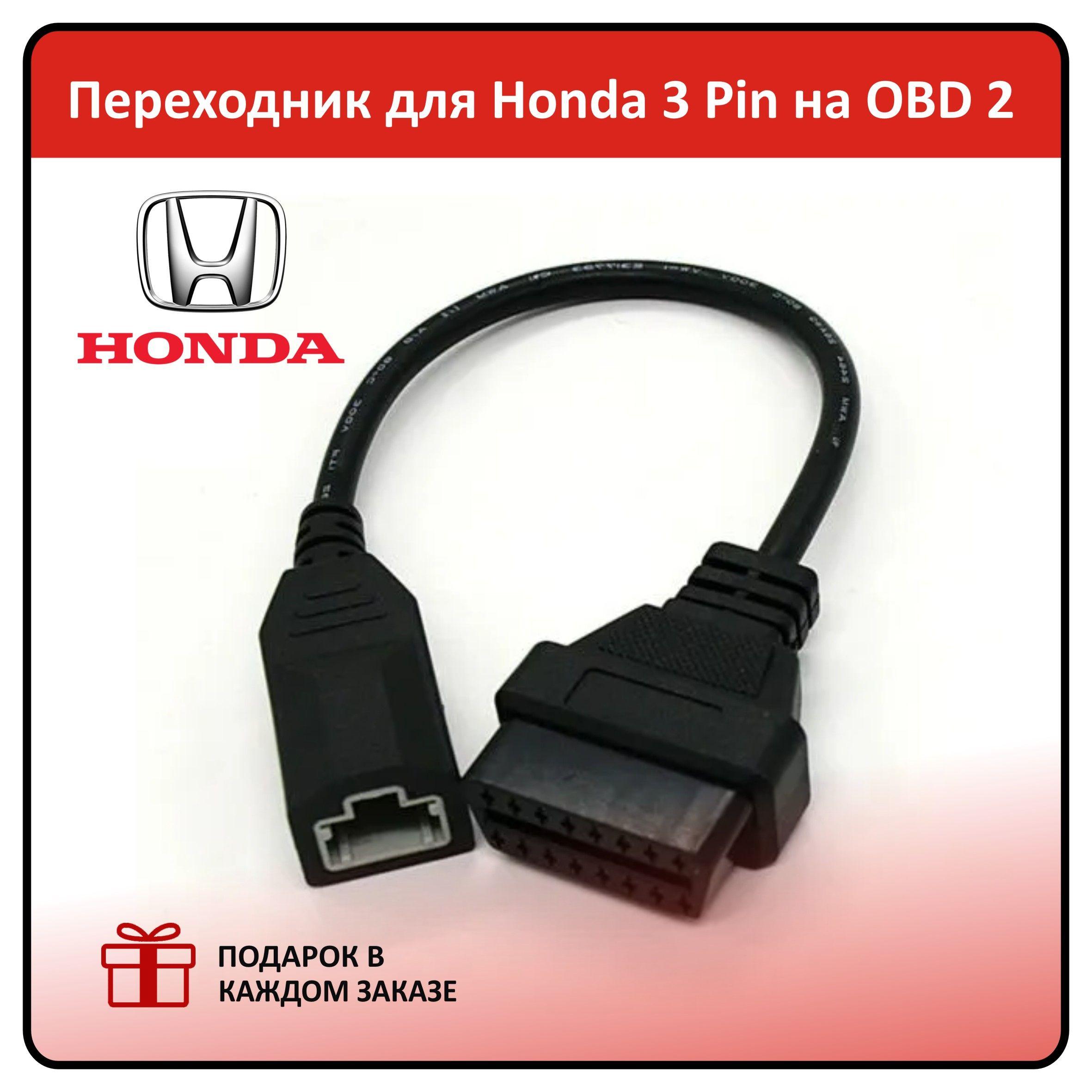 Кабель-Переходник для автомобилей HONDA 3 pin - OBD2