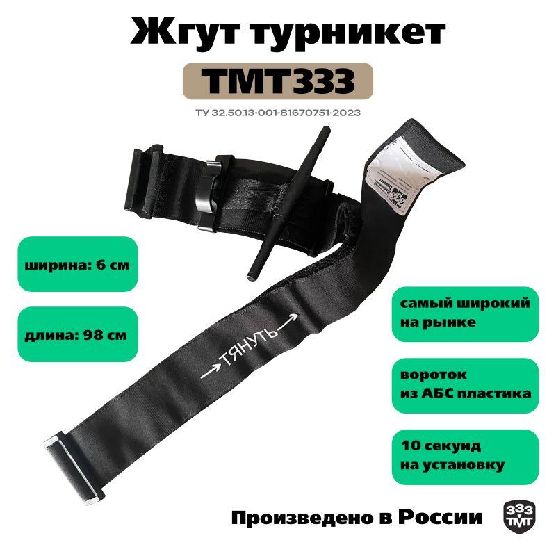 Жгут кровоостанавливающий, медицинский. Турникет тактический. TMT 333