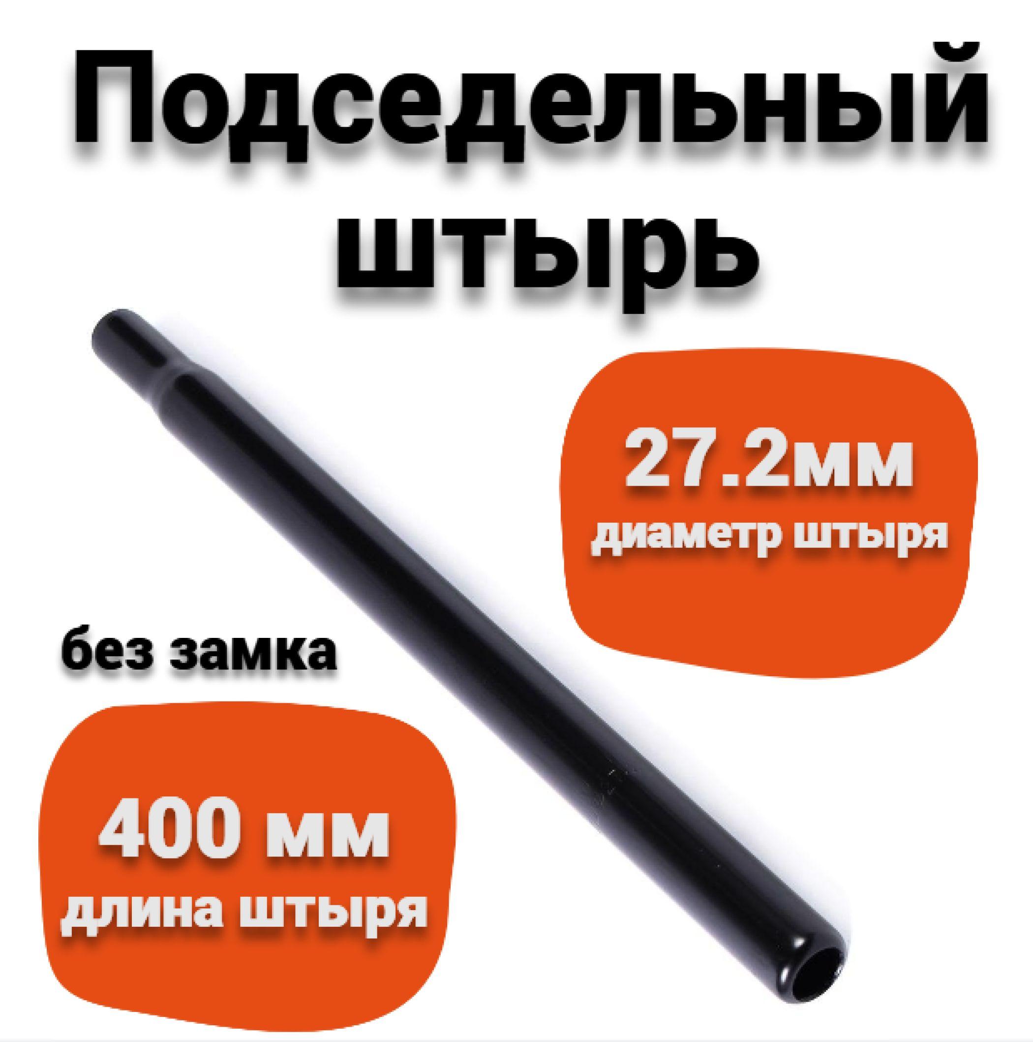 Подседельный штырь классический. 27,2, L: 400мм.Сталь. Без замка.