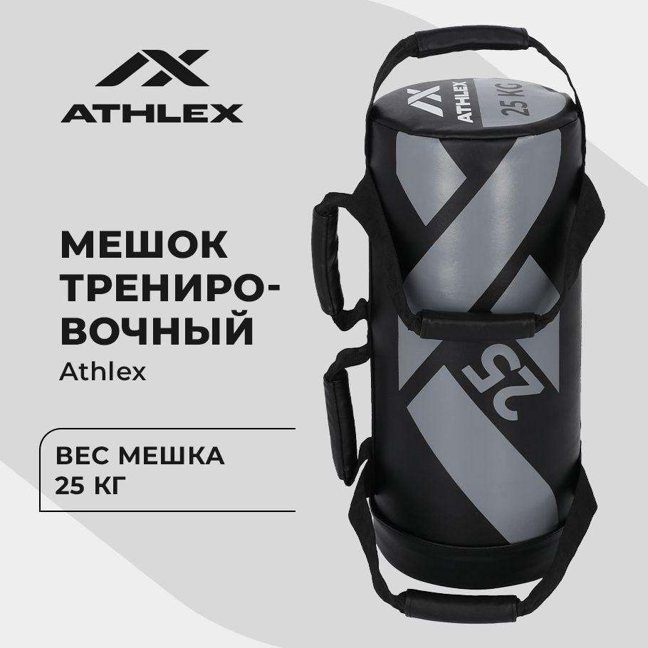 Мешок тренировочный Athlex, 25 кг