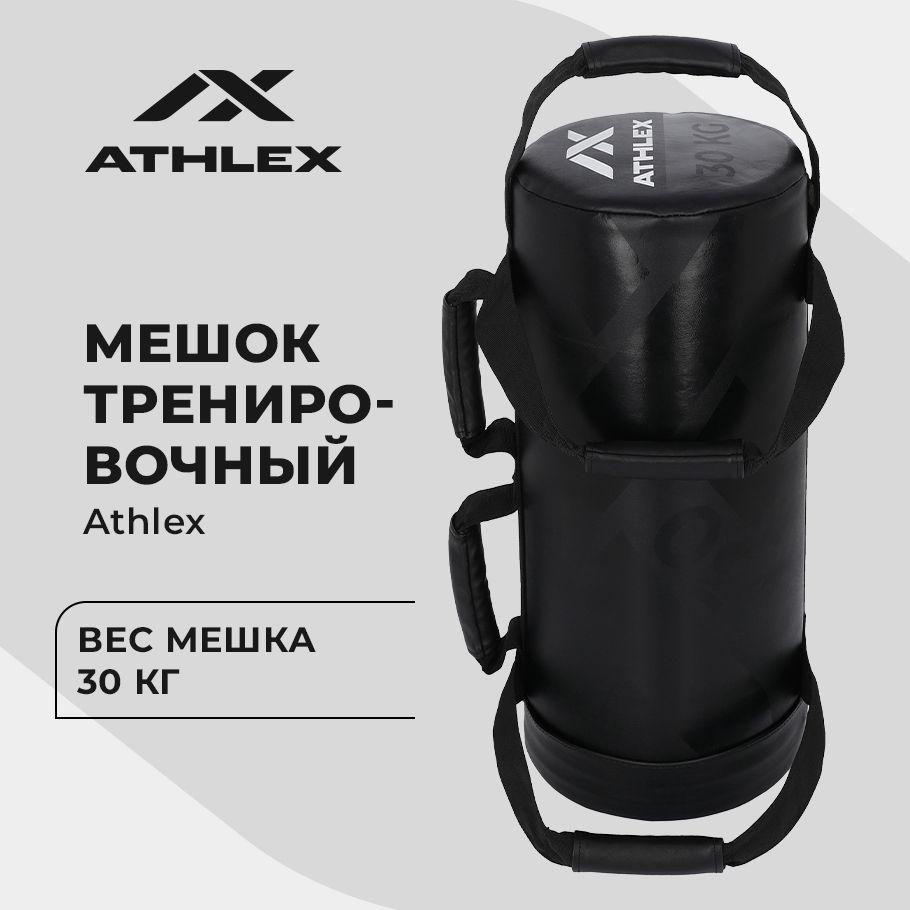 Мешок тренировочный Athlex, 30 кг