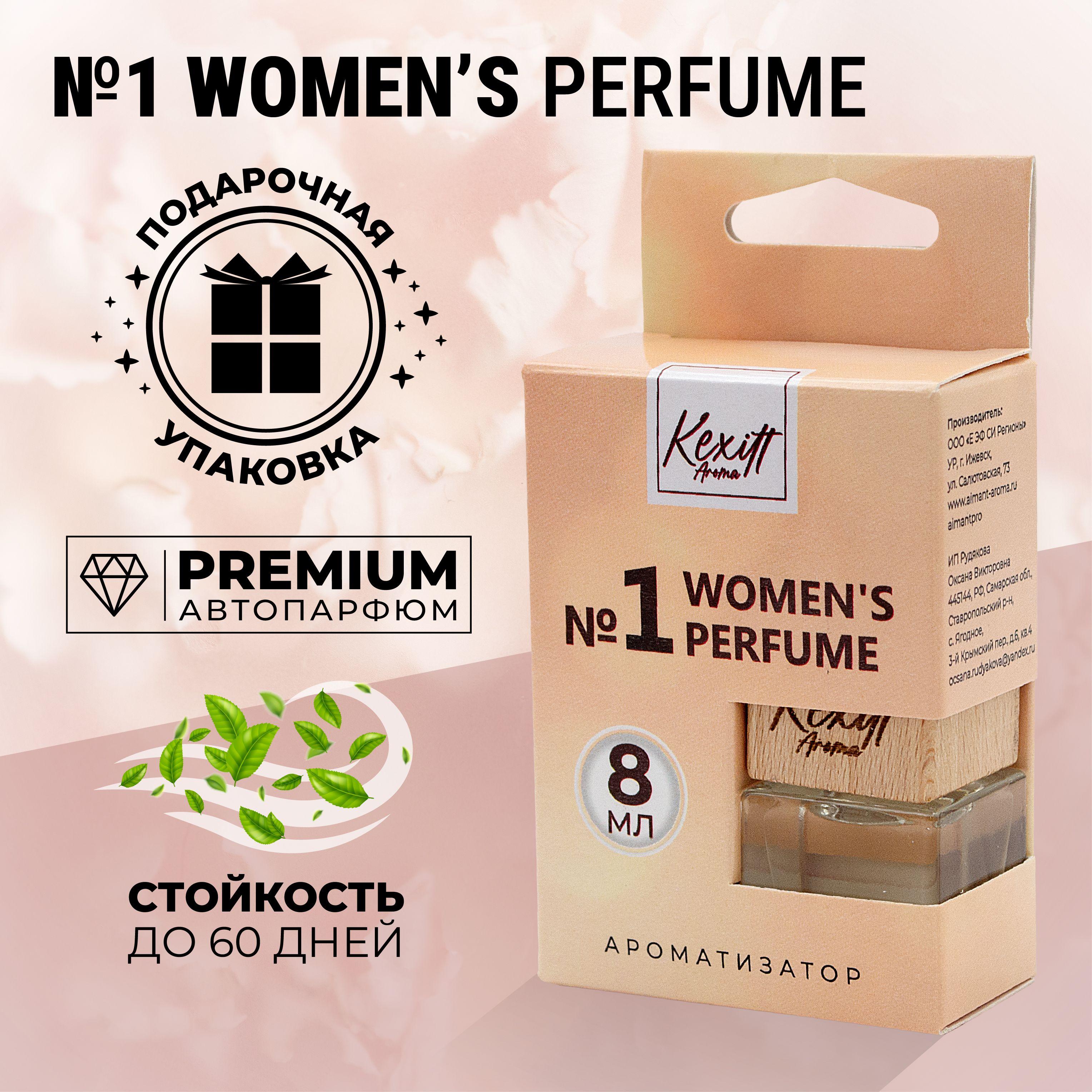 Ароматизатор для автомобиля, Women 1, автопарфюм Kexitt Aroma, Аромат для девушек