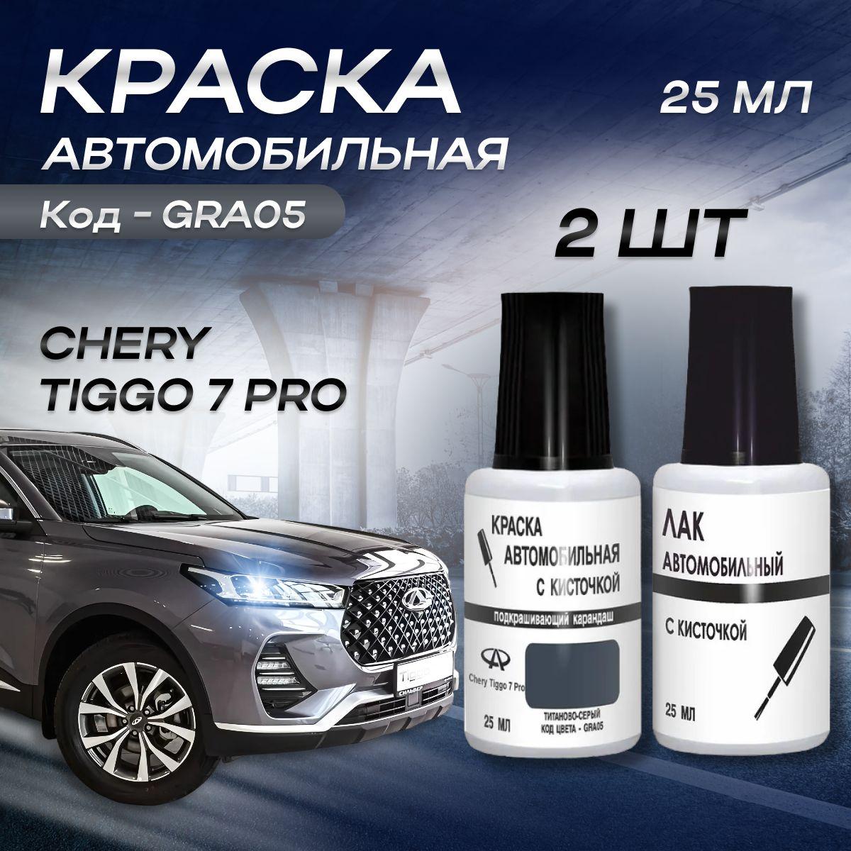 Краска для сколов во флаконе с кисточкой CHERY TIGGO 7 PRO код цвета GRA05 CHERY Titanium Grey+Лак