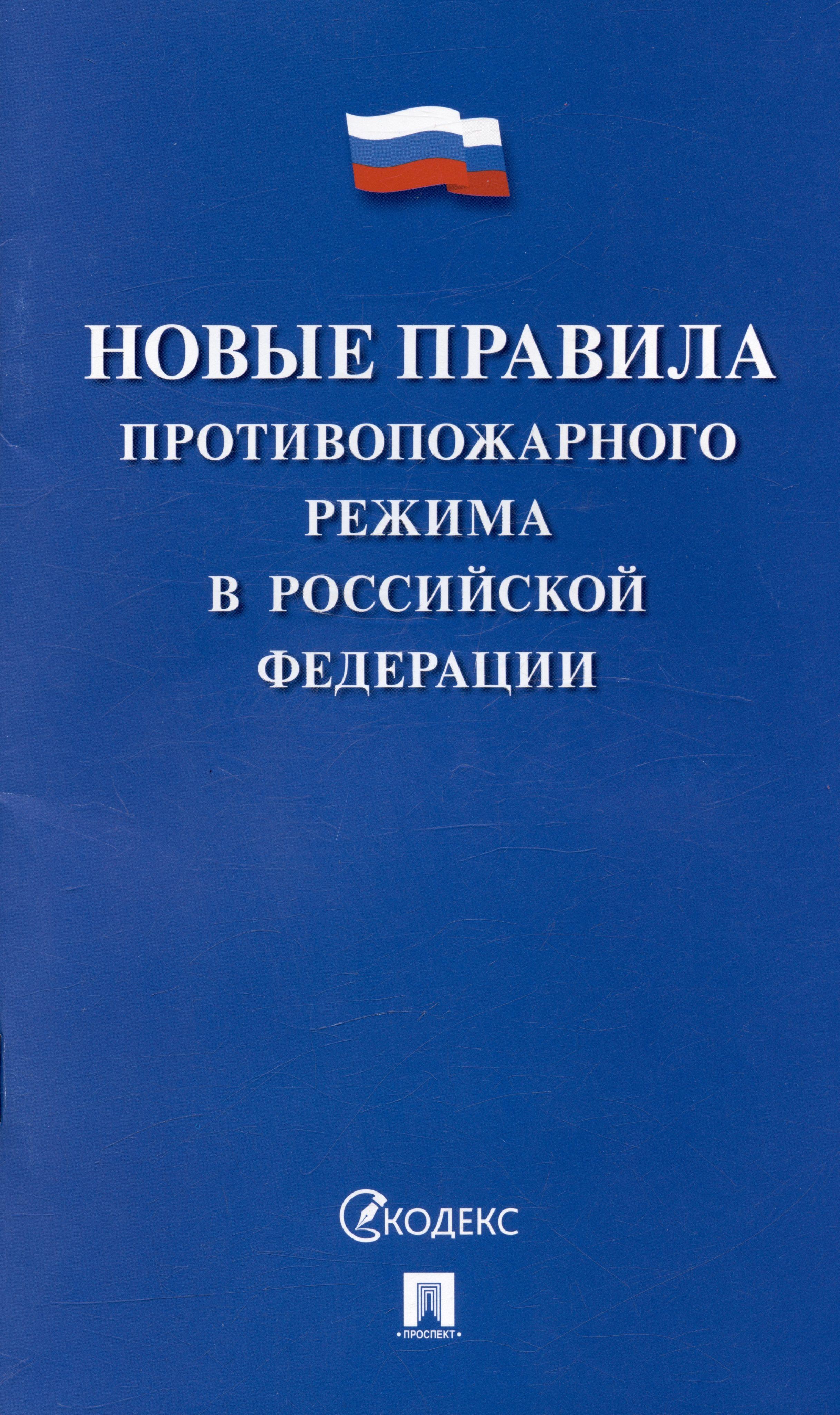 Новые правила противопожарного режима в Российской Федерации