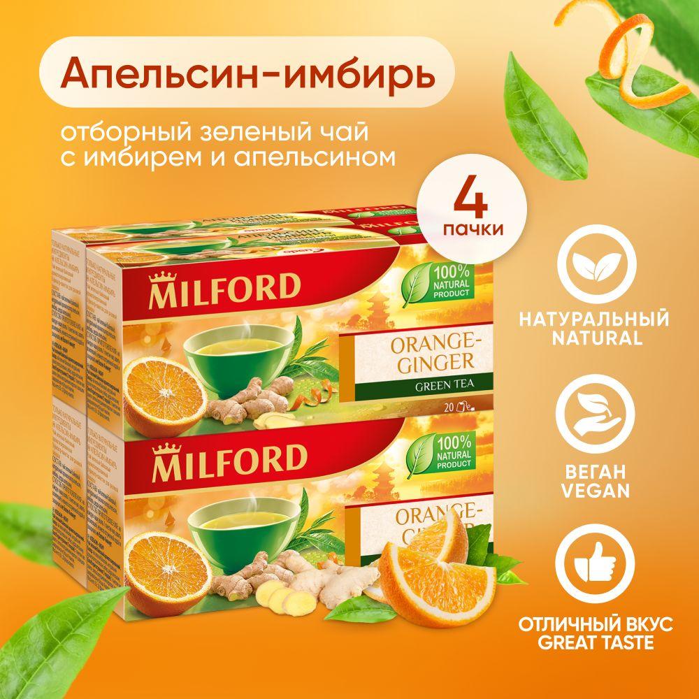 Чай зеленый Milford апельсин-имбирь в пакетиках Милфорд green tea 4 пачки