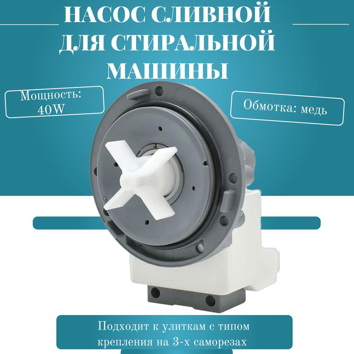 Помпа (сливной насос) для стиральной машины 40W крепление на 3-х винтах