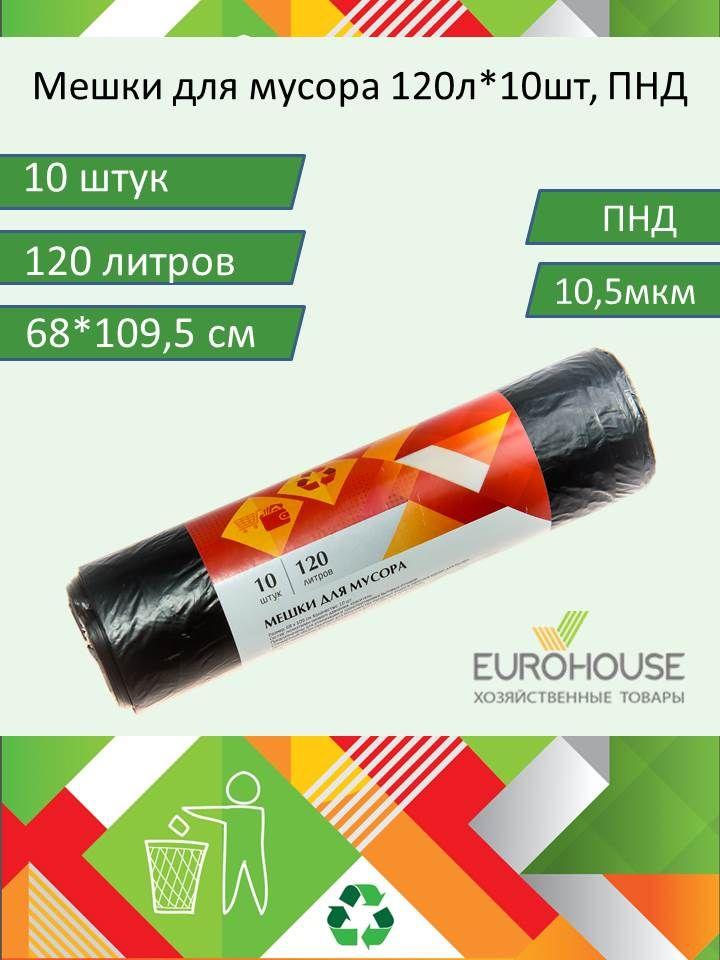 EuroHouse Мешки для мусора 120 л, 10.5мкм, 10 шт