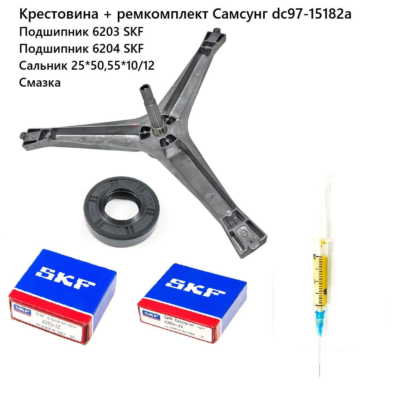 Крестовина барабана Самсунг DC97-15182A + подшипник 6203 SKF + подшипник 6204 SKF + сальник 25*50,55*10/12 + смазка