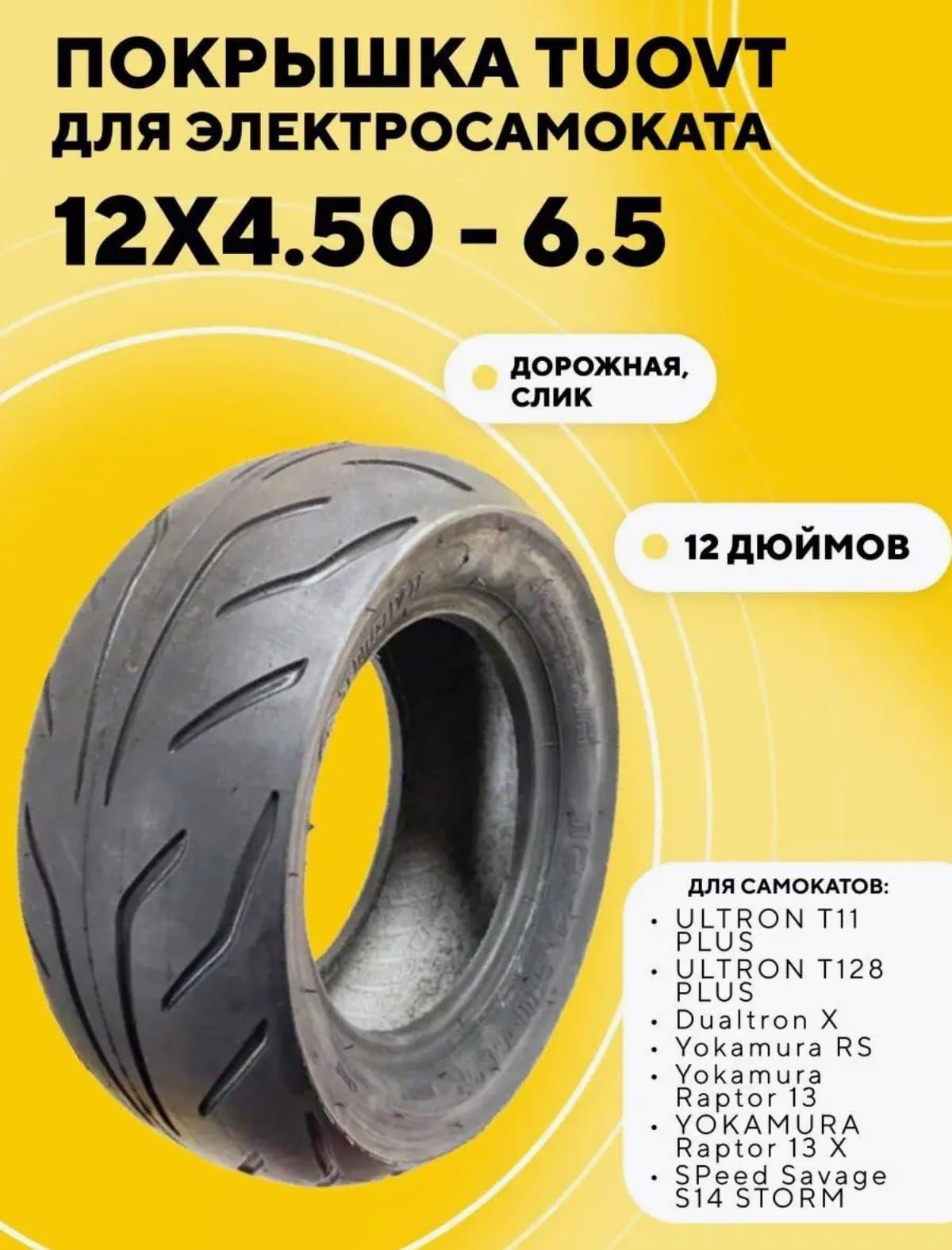 Покрышка Tuovt 12 дюймов 12x4.50-6.5 для электросамоката Ultron, Yokamura, Speed Savage, Dualtron X