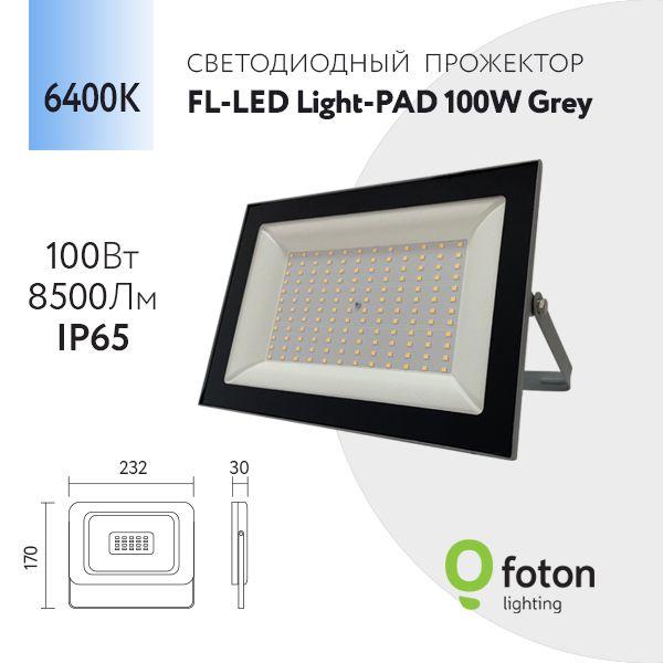 Foton Lighting Прожектор 6400 К, 100 Вт