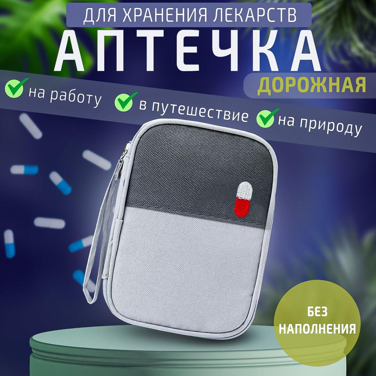 Походная аптечка для хранения лекарств и медикаментов / аптечка домашняя без наполнения