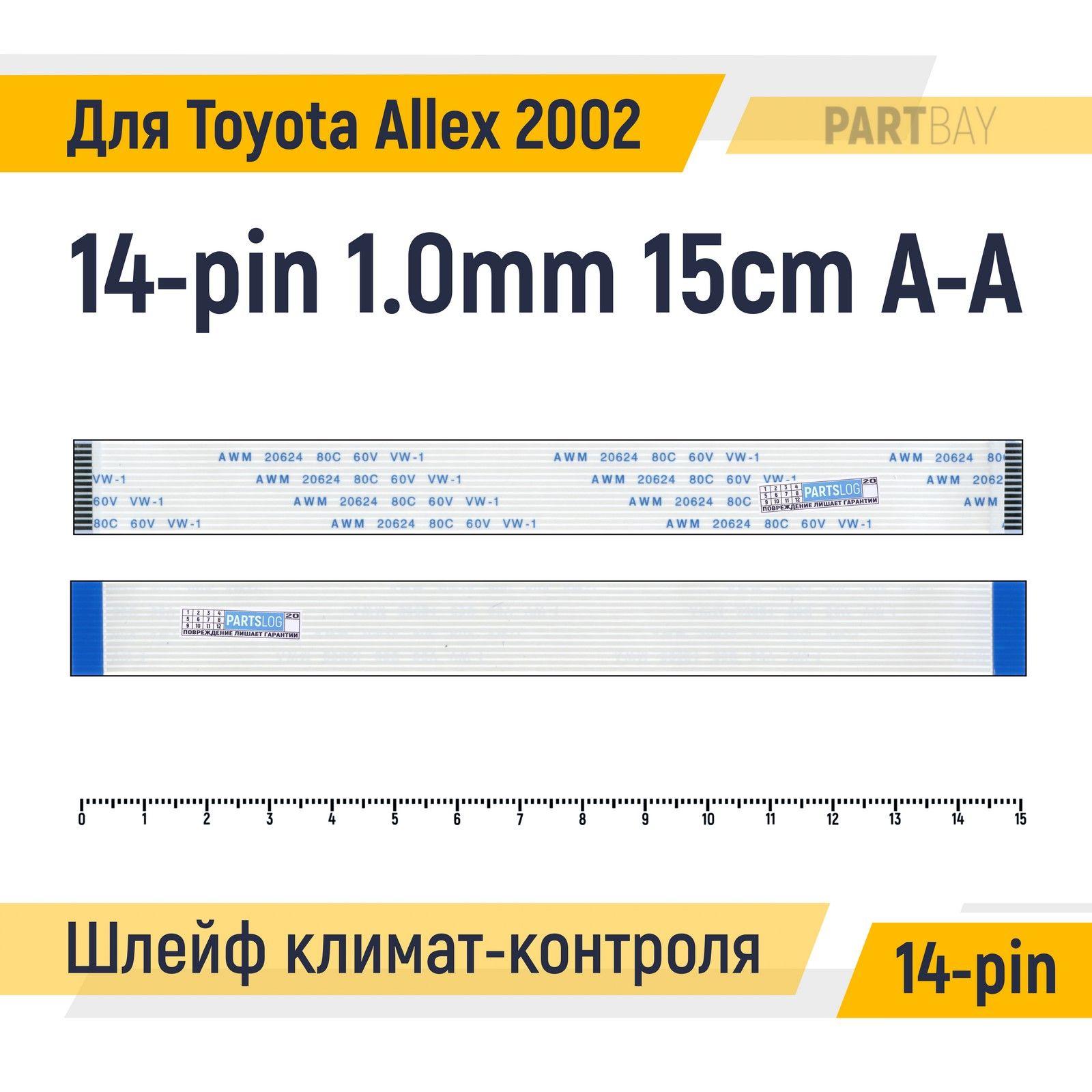 Шлейф климат-контроля для Toyota Allex 2002 FFC 14-pin Шаг 1.0mm Длина 15cm Прямой A-A AWM 20624 80C 60V VW-1