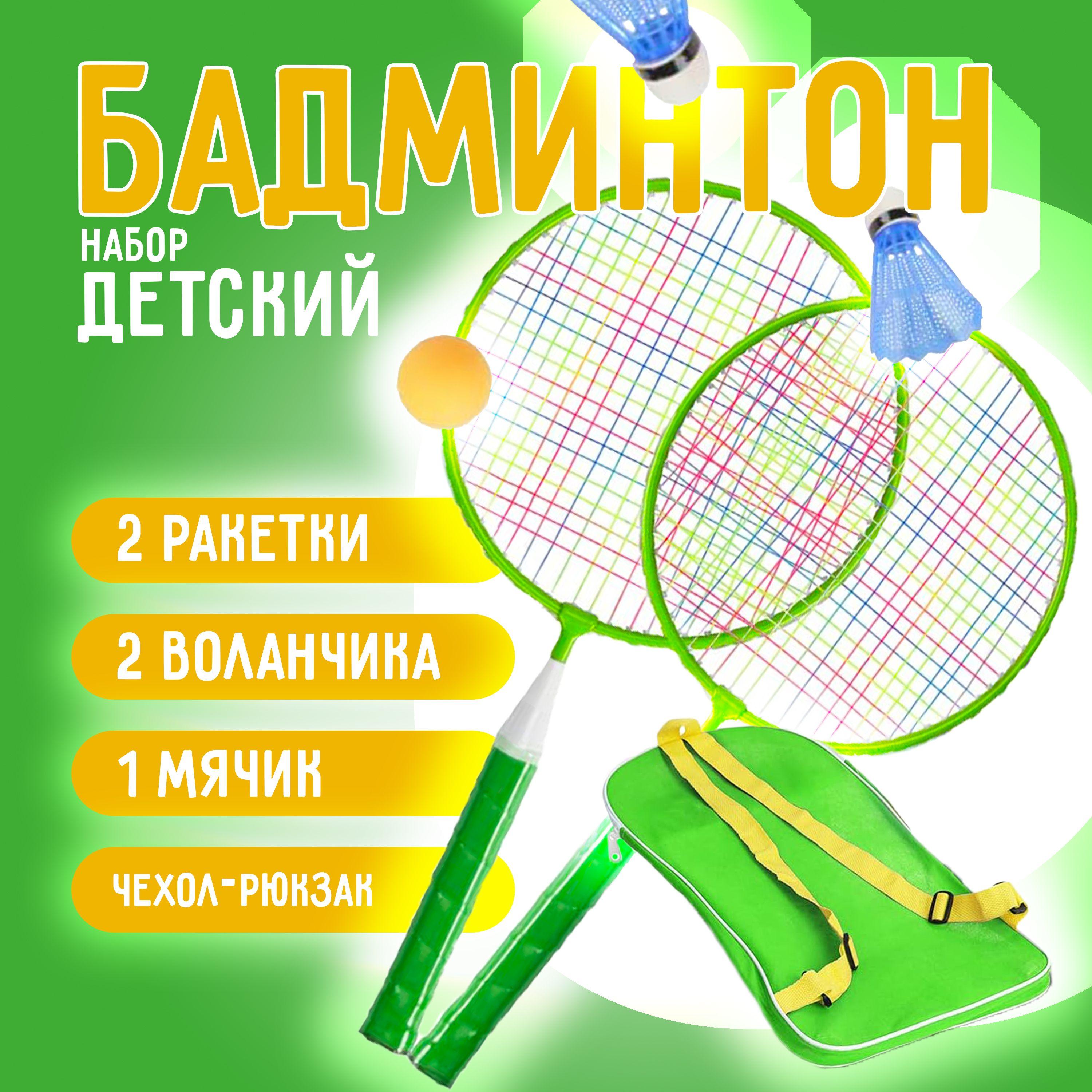 Набор для бадминтона детский: ракетки, воланчики, чехол, зеленый, бадминтон