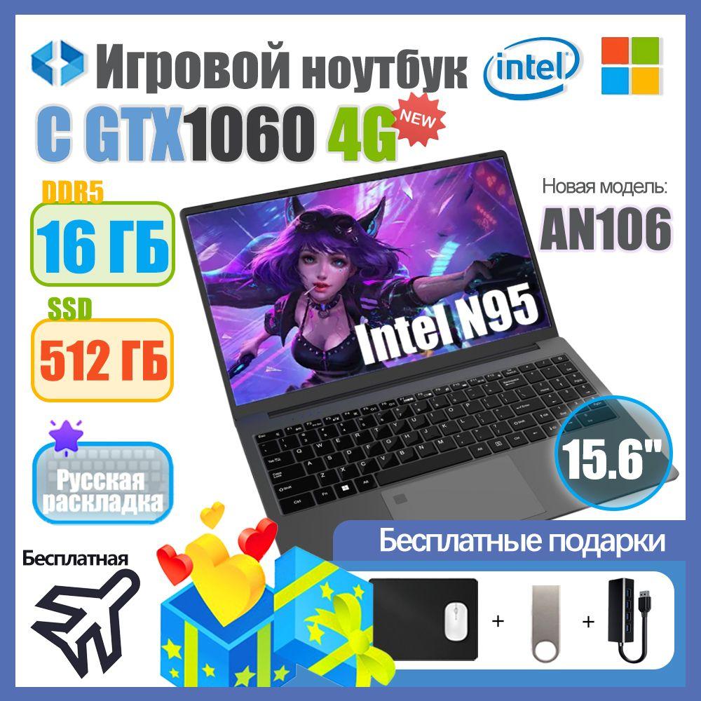 Kongkay AN106 GTX1060(4ГБ) Игровой ноутбук 15.6", Intel N95, RAM 16 ГБ, SSD 512 ГБ, NVIDIA GeForce GTX 1060 (3 Гб), Windows Pro, серый металлик, Русская раскладка