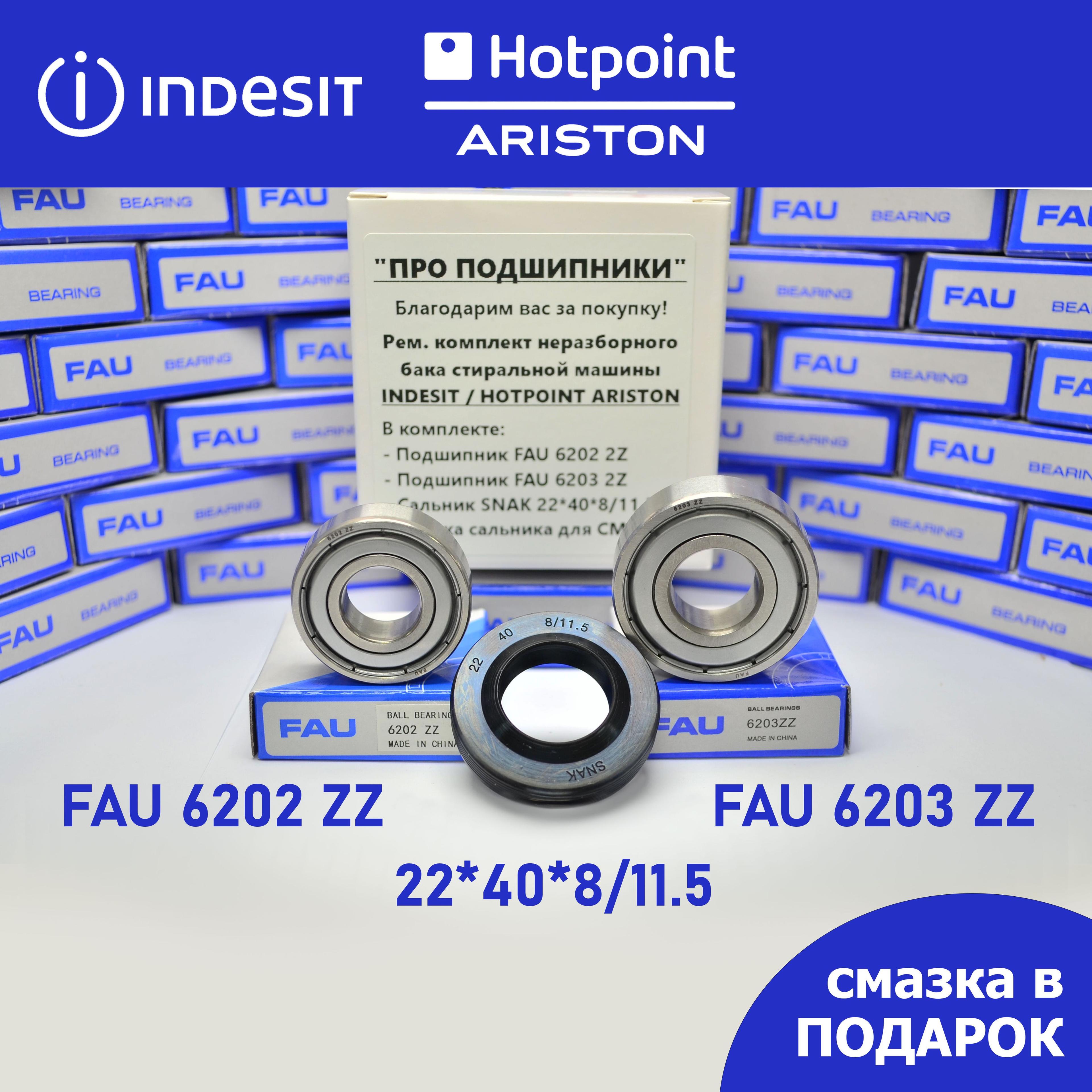 Ремкомплект неразборного бака для стиральной машины Indesit, Hotpoint Ariston - FAU 6202 2Z, 6203 2Z, сальник 22*40*8/11.5 + смазка