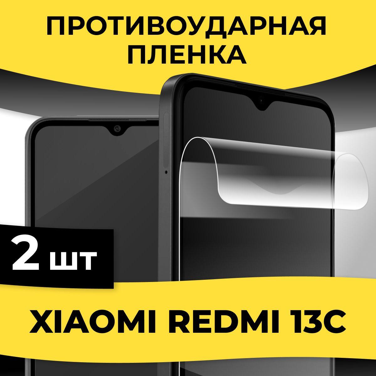 Комплект 2 шт. Защитная глянцевая пленка на Xiaomi Redmi 13c / Гидрогелевая пленка на Сяоми Редми 13с / Самовосстанавливающаяся пленка