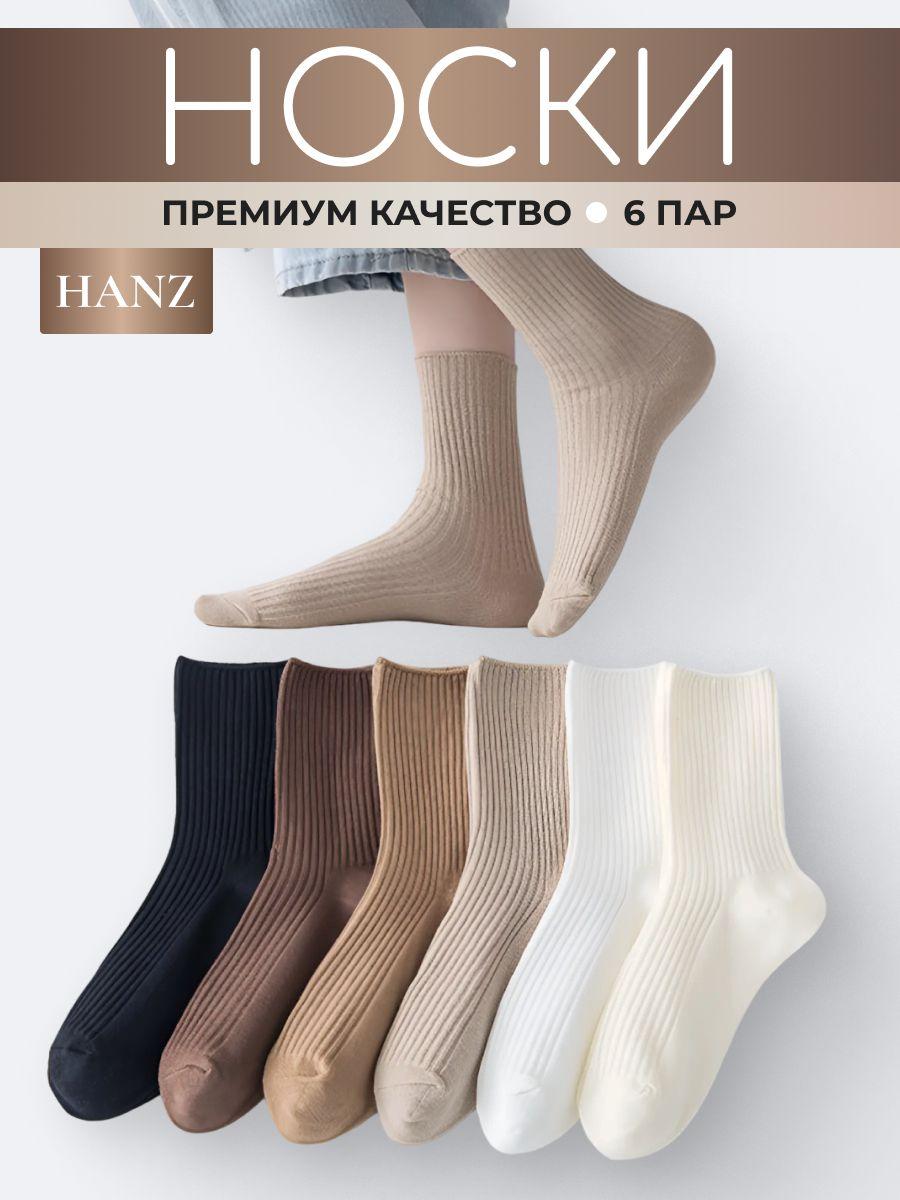 Носки Hanz, 6 пар