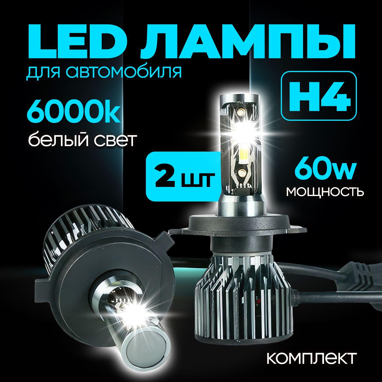 Светодиодные лампы H4, Led лампы H4 led, 6000к