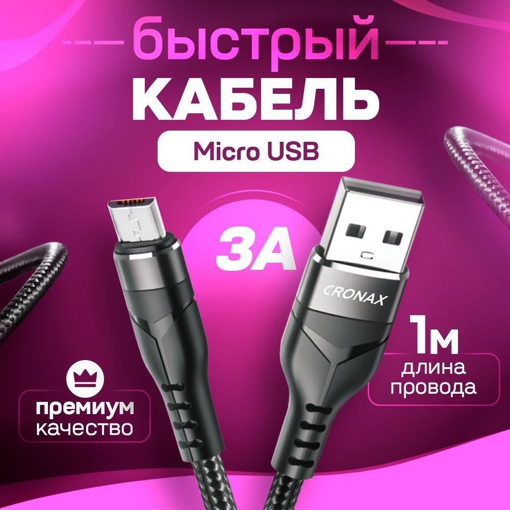 Кабель Micro USB, быстрая зарядка, 1 метр, нейлоновый, передача данных / шнур для телефона микро юсб для Android