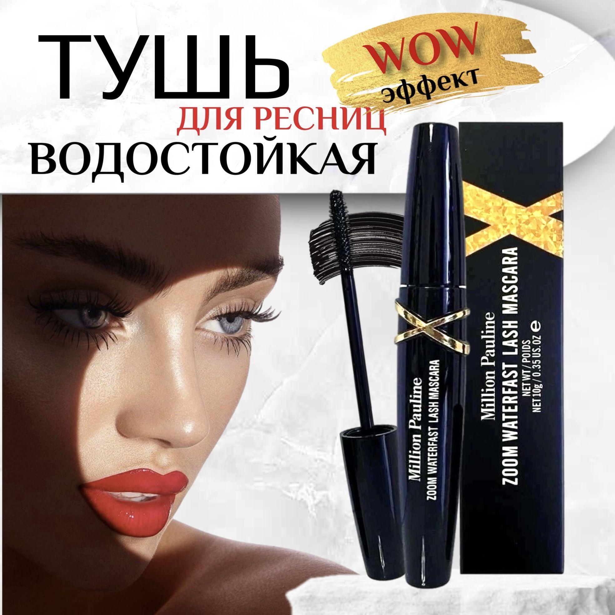 Тушь для ресниц черная удлиняющая водостойкая Million Pauline / Щеточка XXL подкручивающая Volume рост, удлинение и объем с эффектом накладных ресниц / Косметика для глаз гипоаллергенная влагостойкая