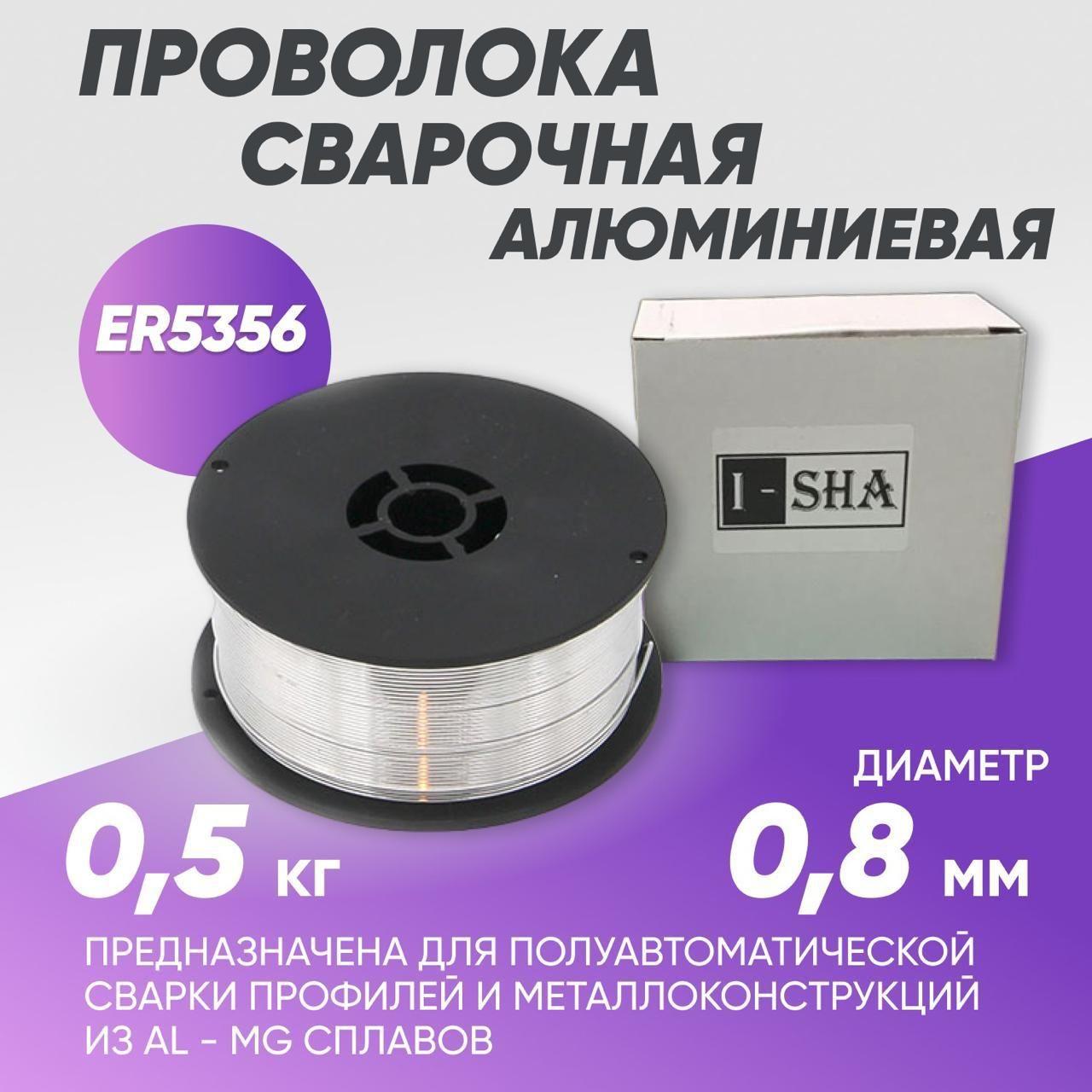 I-SHA | Проволока для сварки по алюминию ER5356 ISHA 5356, диаметр 0.8 мм, вес 0.5 кг