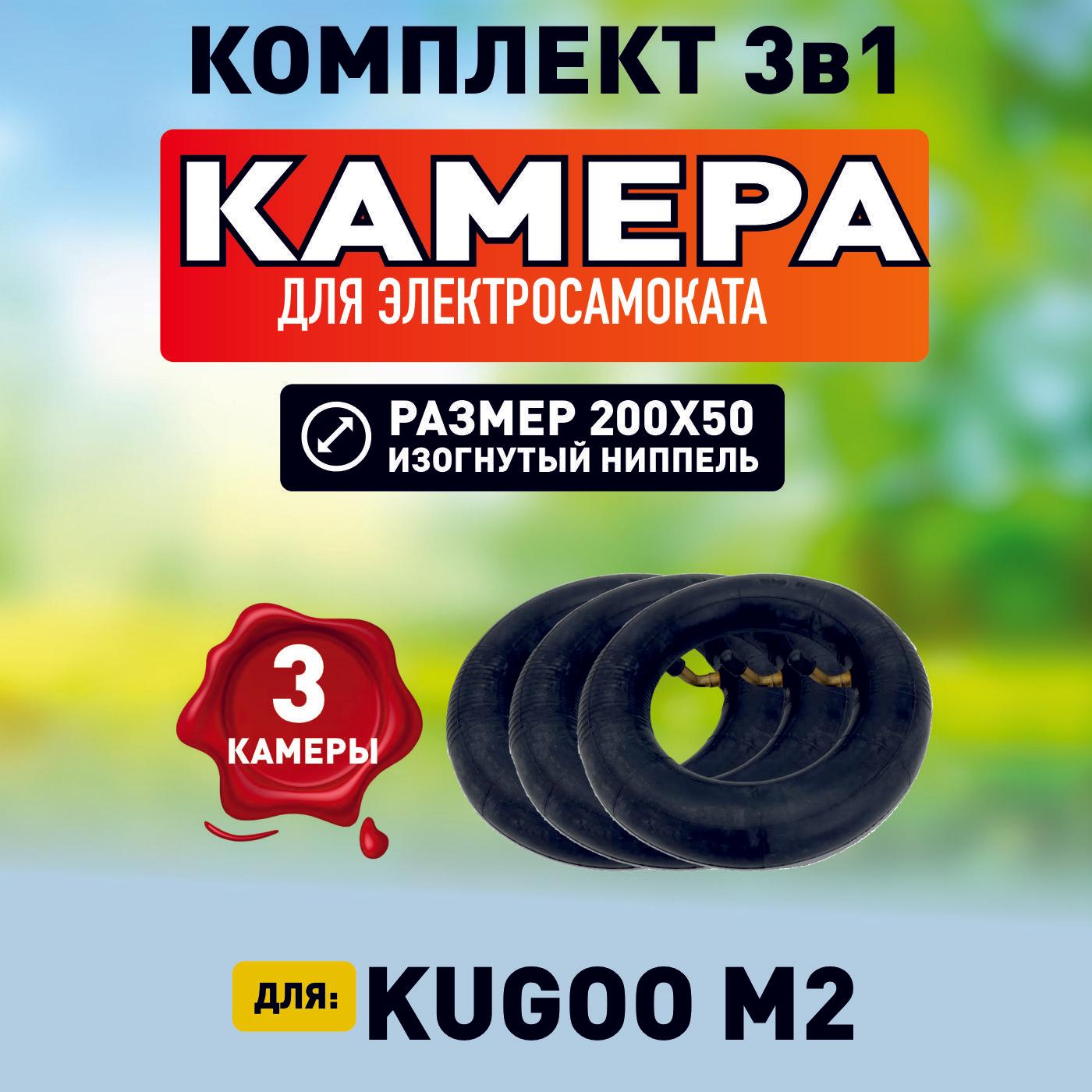 Камера для электросамоката Kugoo M2, 3 штуки