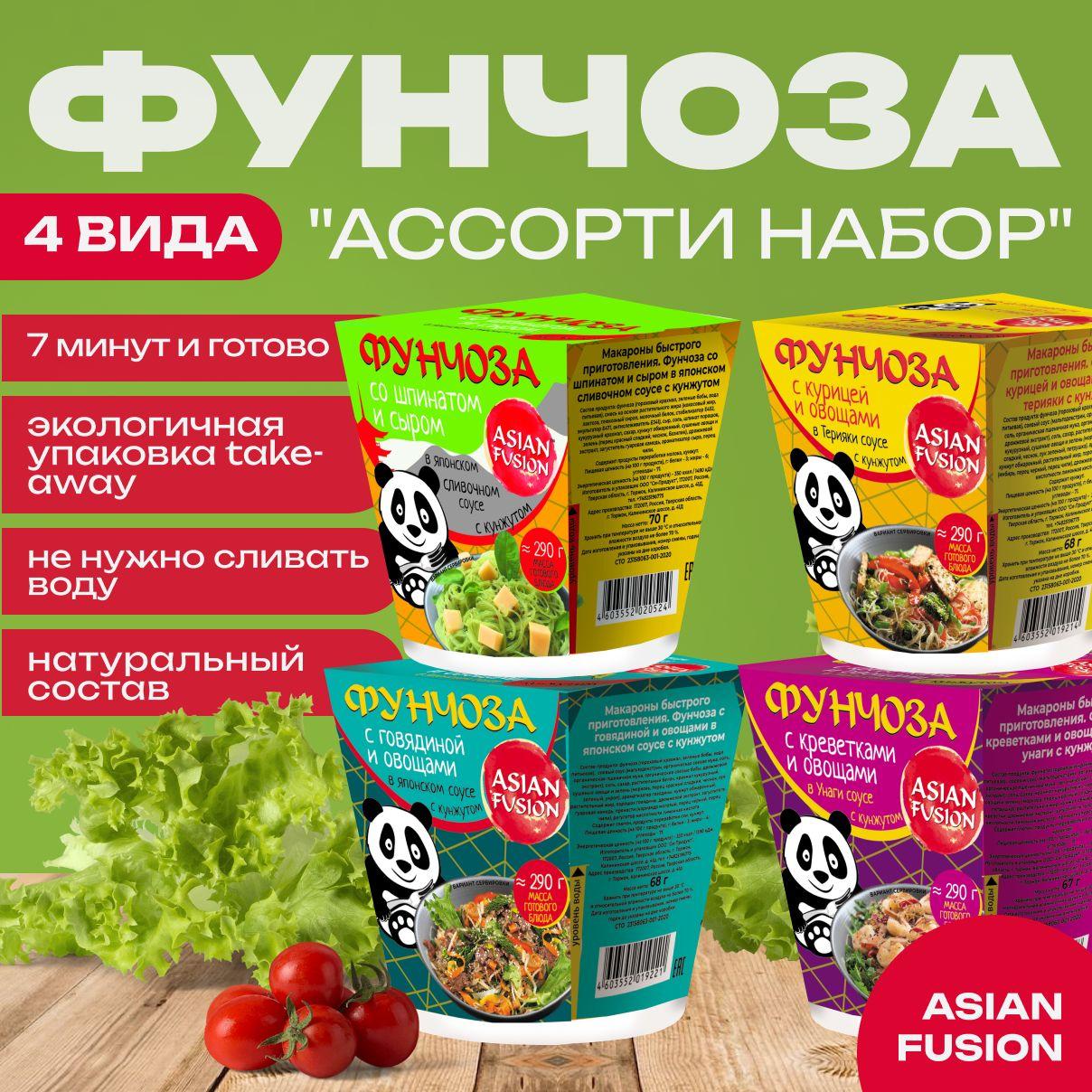 Фунчоза набор ассорти Asian Fusion - 4 шт.