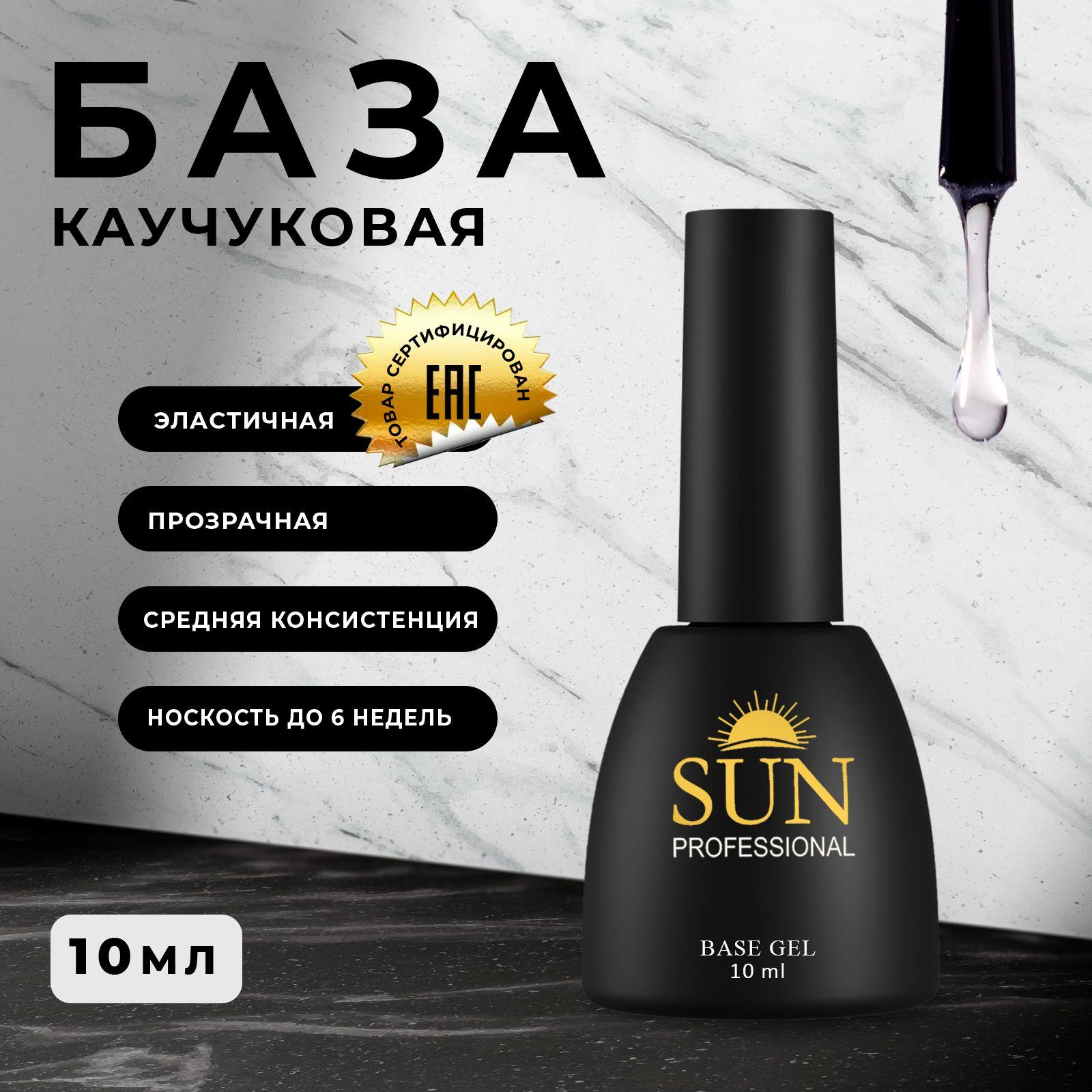 SUN Professional Каучуковая база для ногтей 10мл, база для гель лака, прозрачная, основа для маникюра, для педикюра.