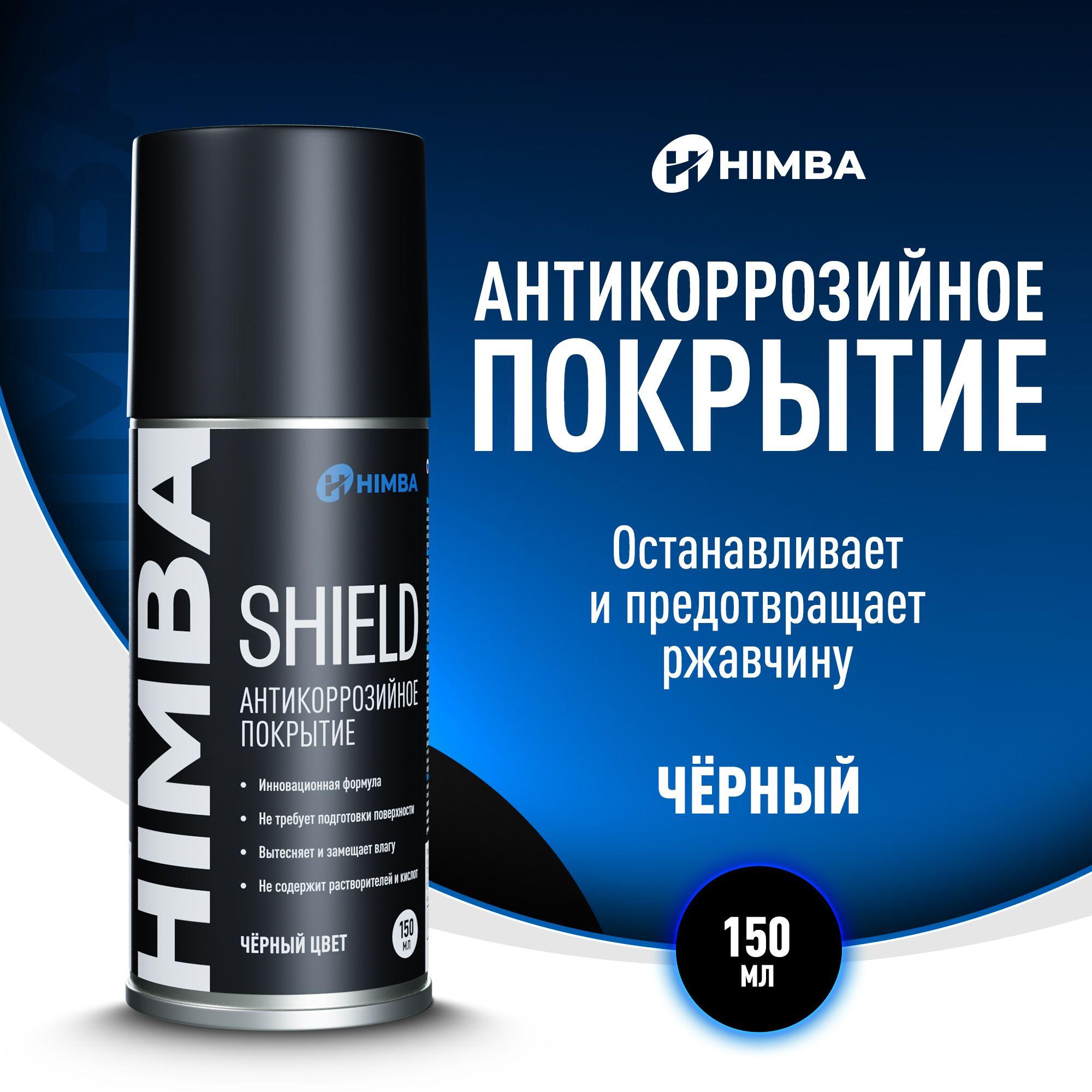 Антикоррозийное покрытие / Антикор для авто Himba Shield 150 мл.