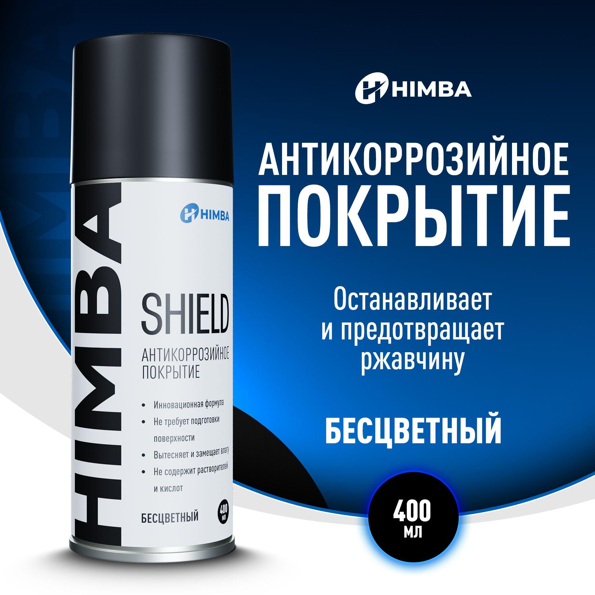 Антикоррозийное покрытие / Антикор для авто Himba Shield 400 мл.