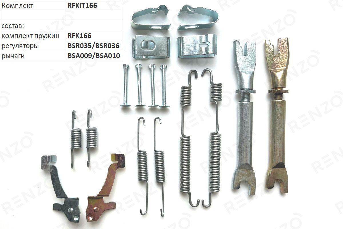 Renzo Ремкомплект тормозного механизма, арт. RFKIT166, 1 шт.