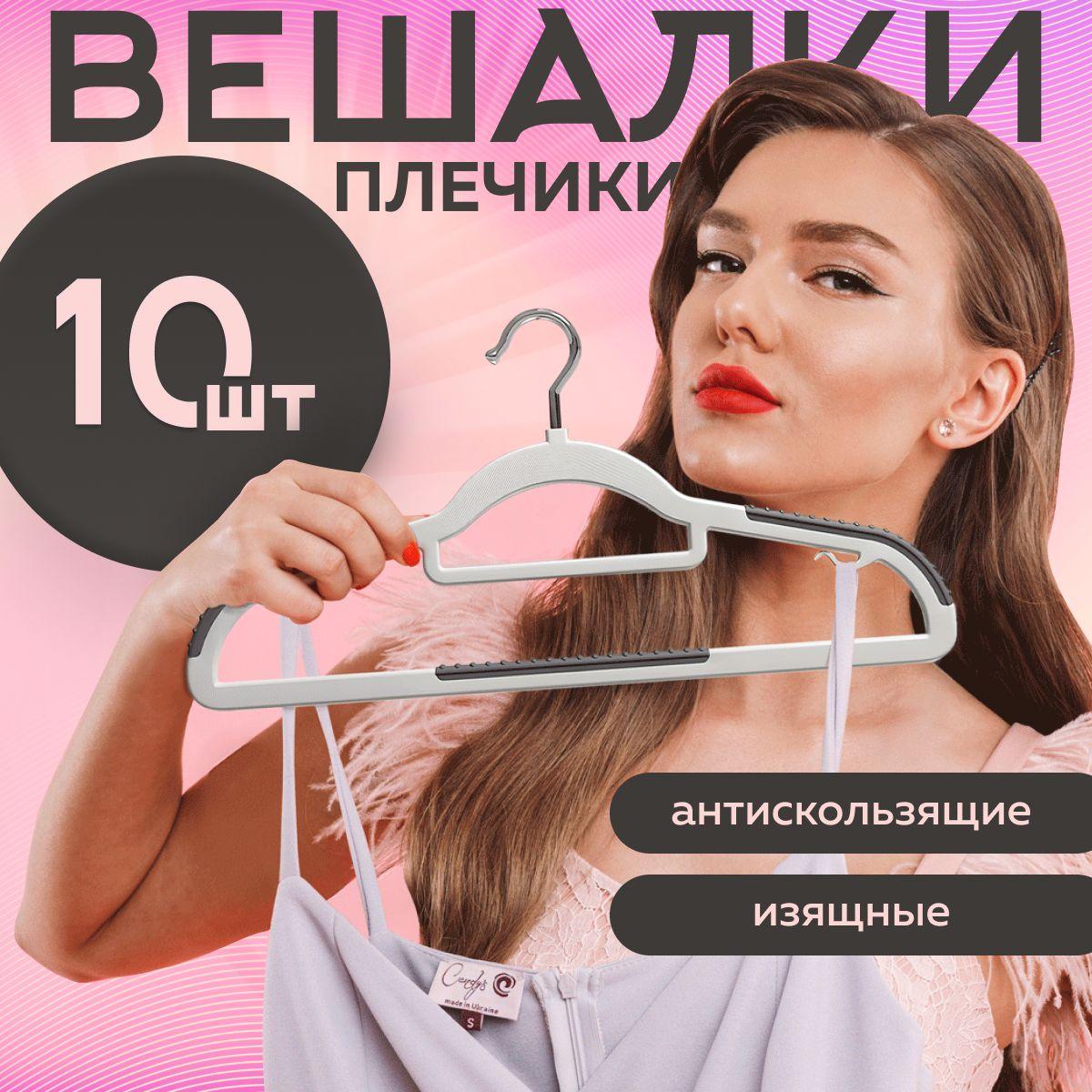 Вешалки-плечики для одежды в наборе 10 шт