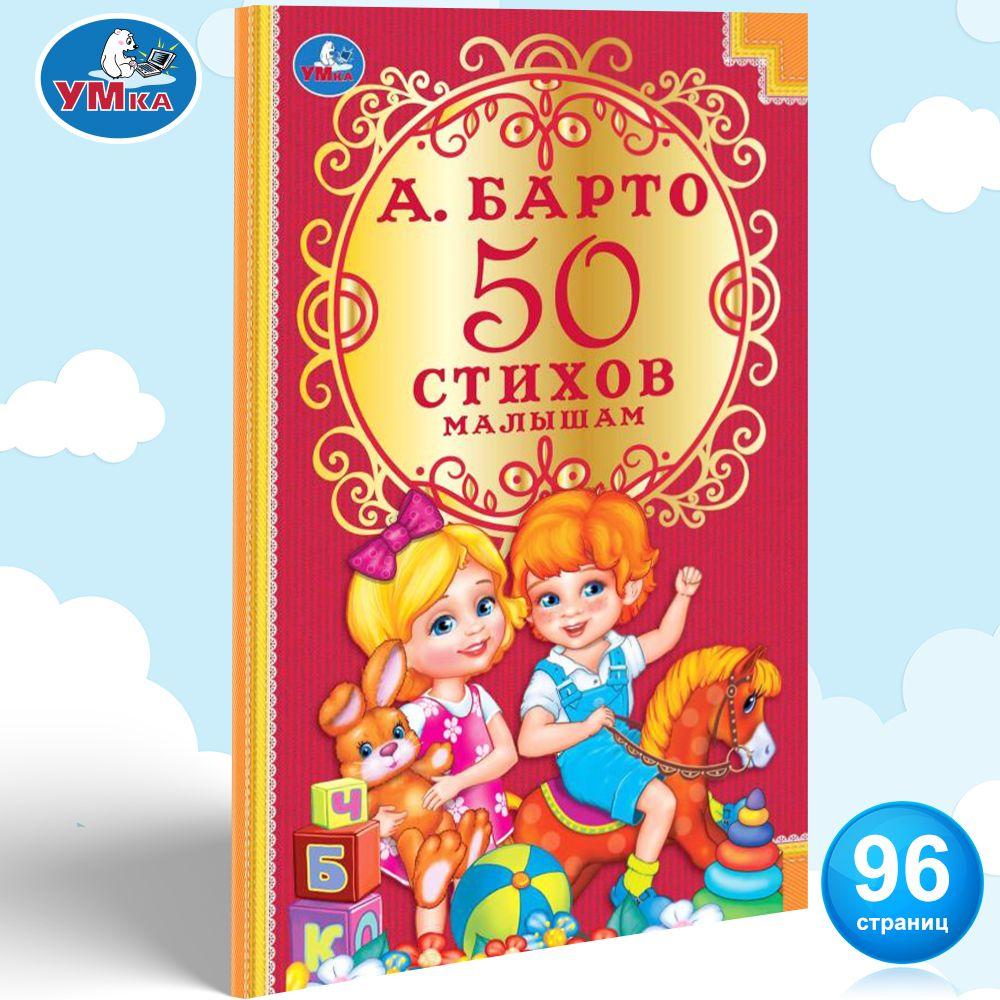 Книга для детей 50 стихов малышам Умка | Барто Агния Львовна