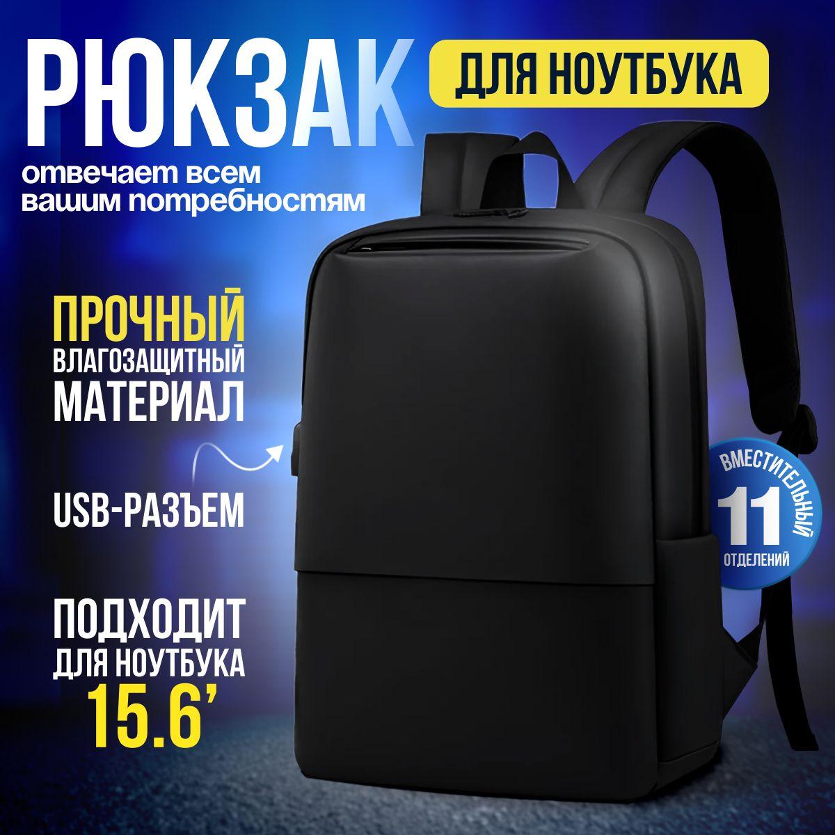 Рюкзак для ноутбука с USB-портом