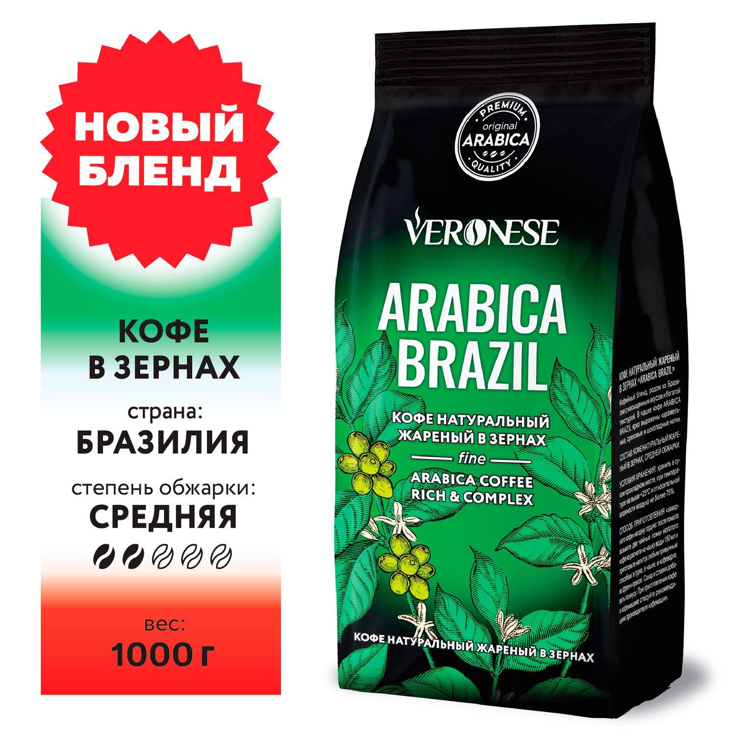 Кофе в зернах Veronese Arabica BRAZIL натуральный жареный, 1 кг