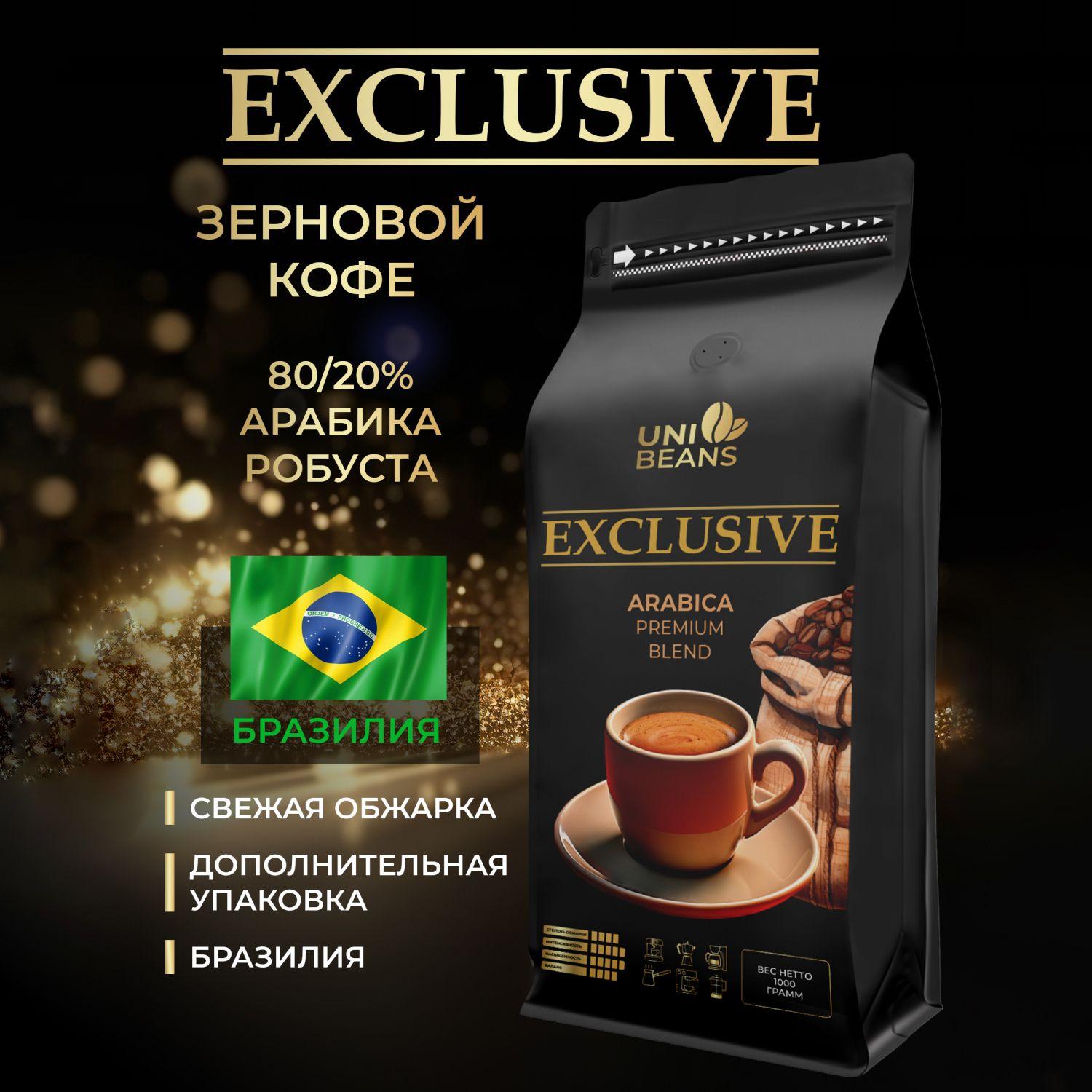 Кофе в зернах 1 кг, 80% Арабика / 20% Робуста, Бразилия, UNIBEANS EXCLUSIVE, средняя обжарка, зерновой свежеобжаренный кофе