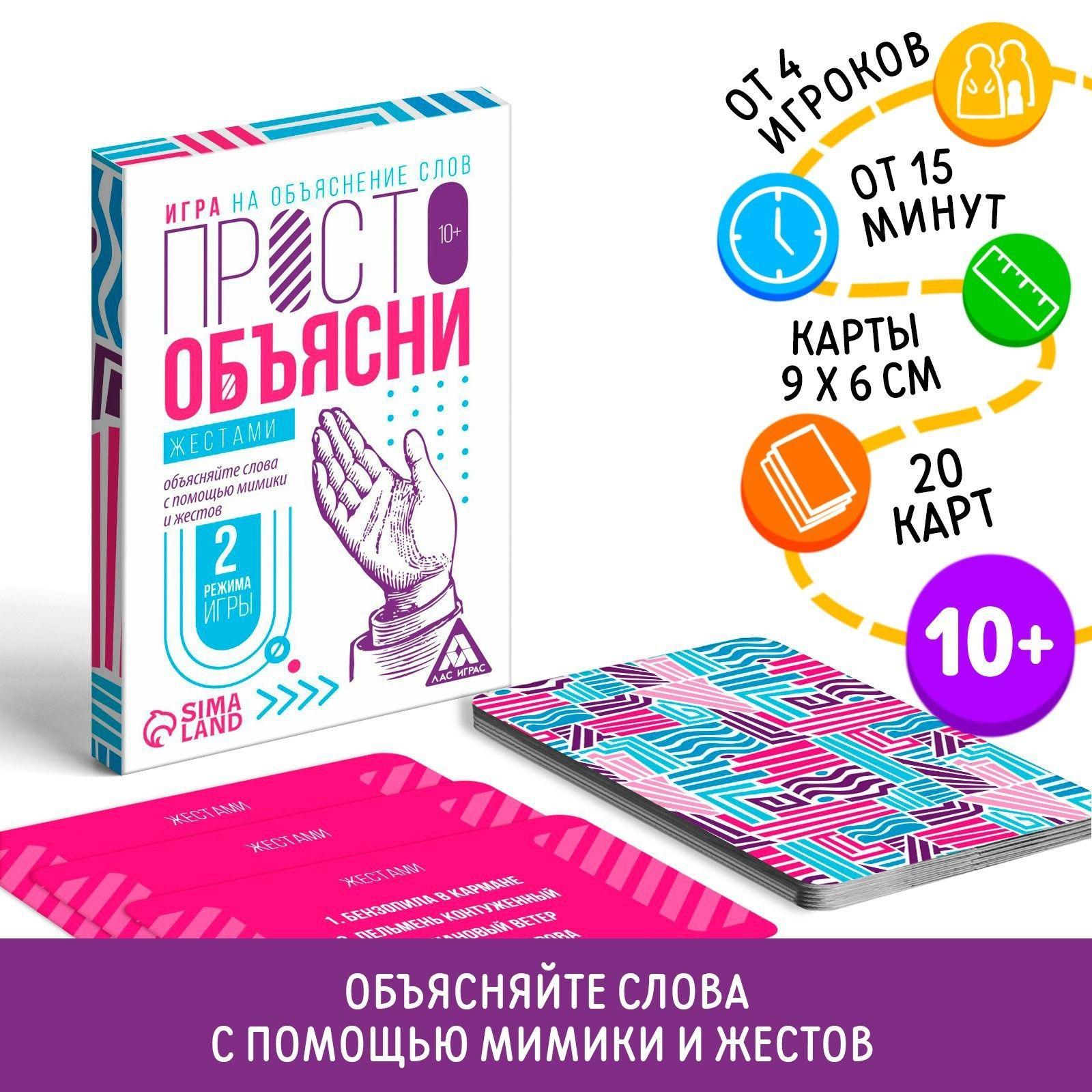 Настольная игра для детей ЛАС ИГРАС "Просто объясни жестами" 10+