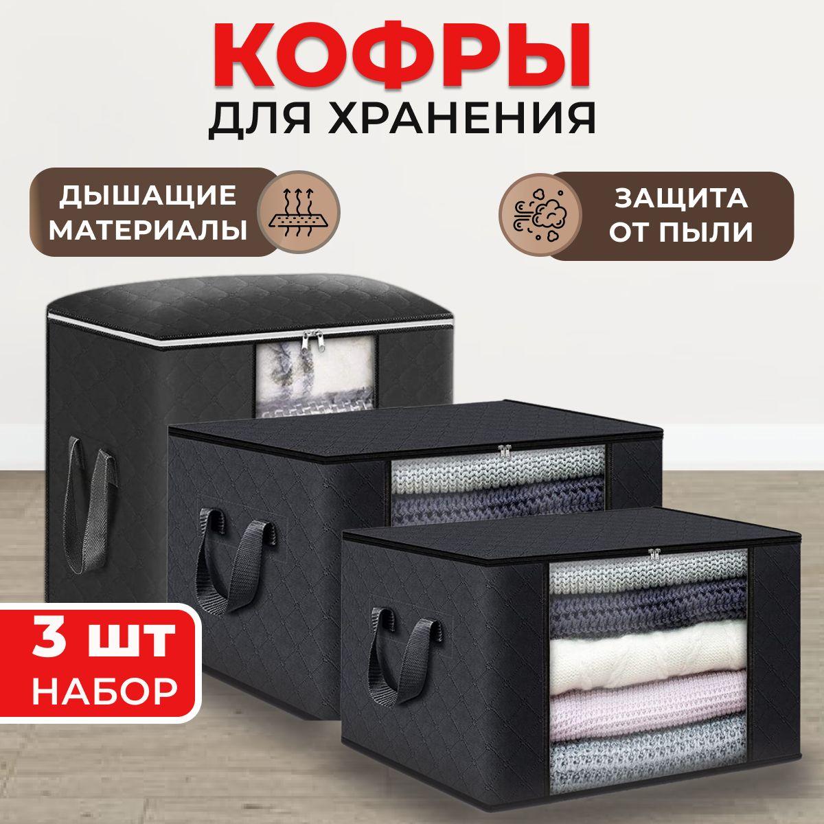 Кофры для хранения вещей с окошком, 43х45х27, 55х32х35, 60х35х40 см, набор 3 шт., черный