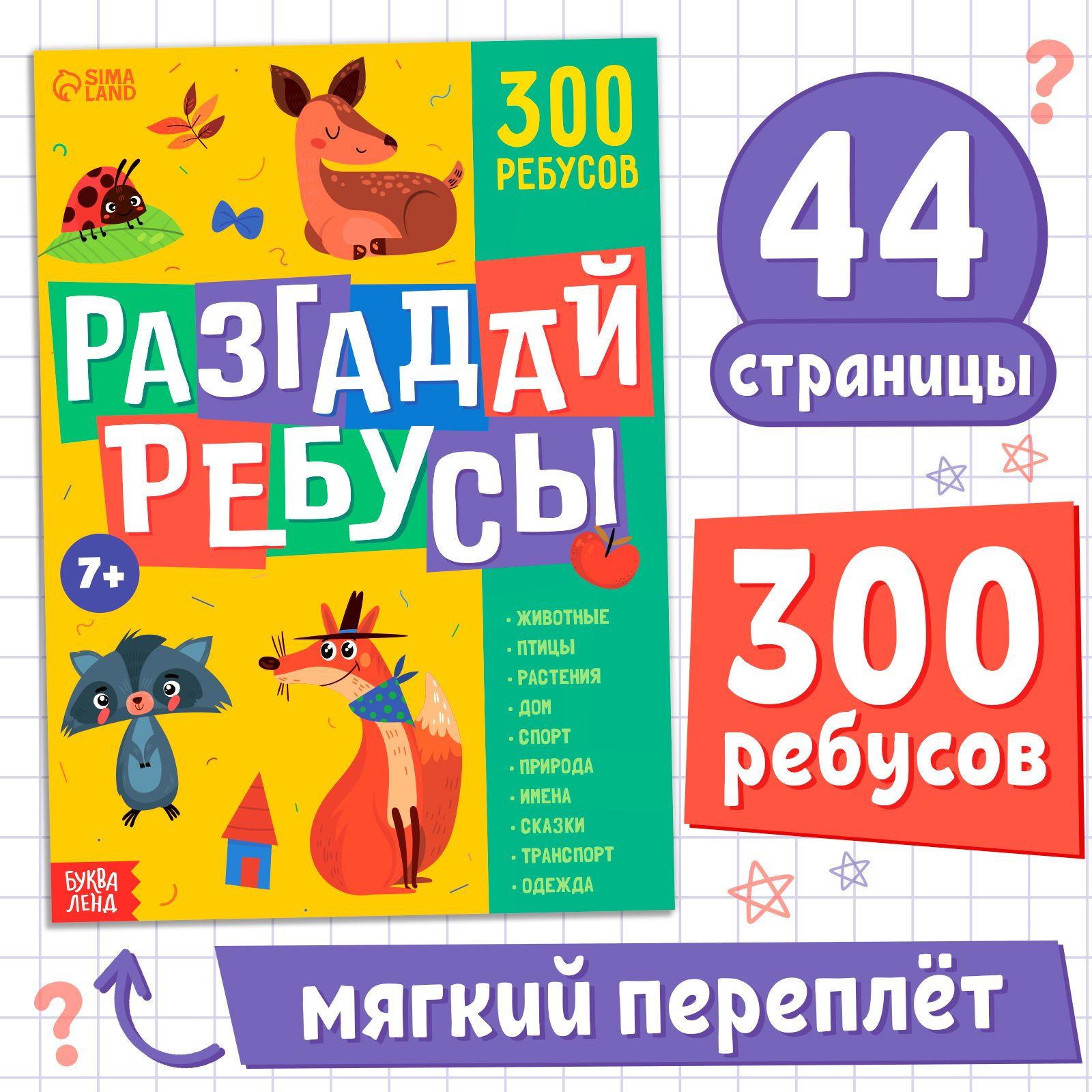 Книги для детей, "Ребусы", Буква-Ленд, более 10 тем, 300 ребусов, детские книжки