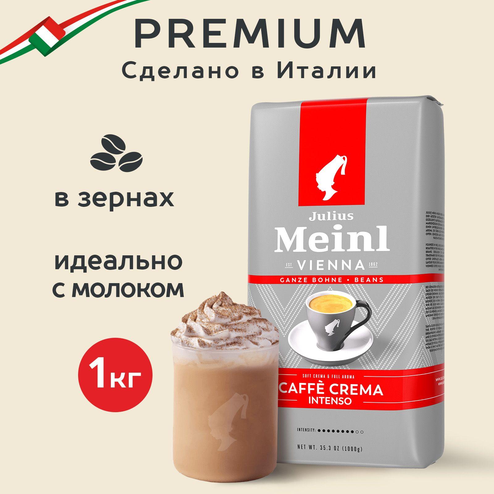 Кофе в зернах Julius Meinl Caffe Crema Intenso (Кафе Крема Интенсо), для молочных напитков 1 кг, тёмная обжарка