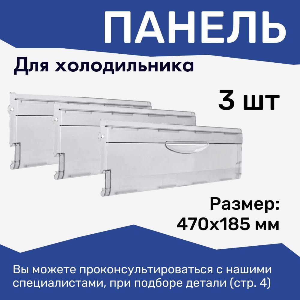 Накладка пластиковая/ щитки ящика морозильной камеры ATLANT/МИНСК 470х185 мм 3 шт.