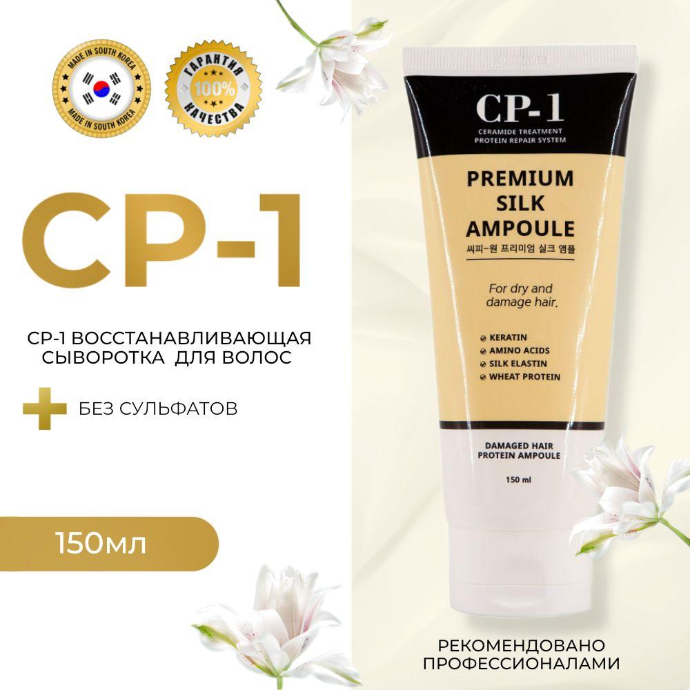 CP-1 восстанавливающая сыворотка для волос Premium Silk Ampoule, бессульфатная маска для поврежденных волос, против сухости и ломкости, облегчает расчесывание и укладку, 150 мл