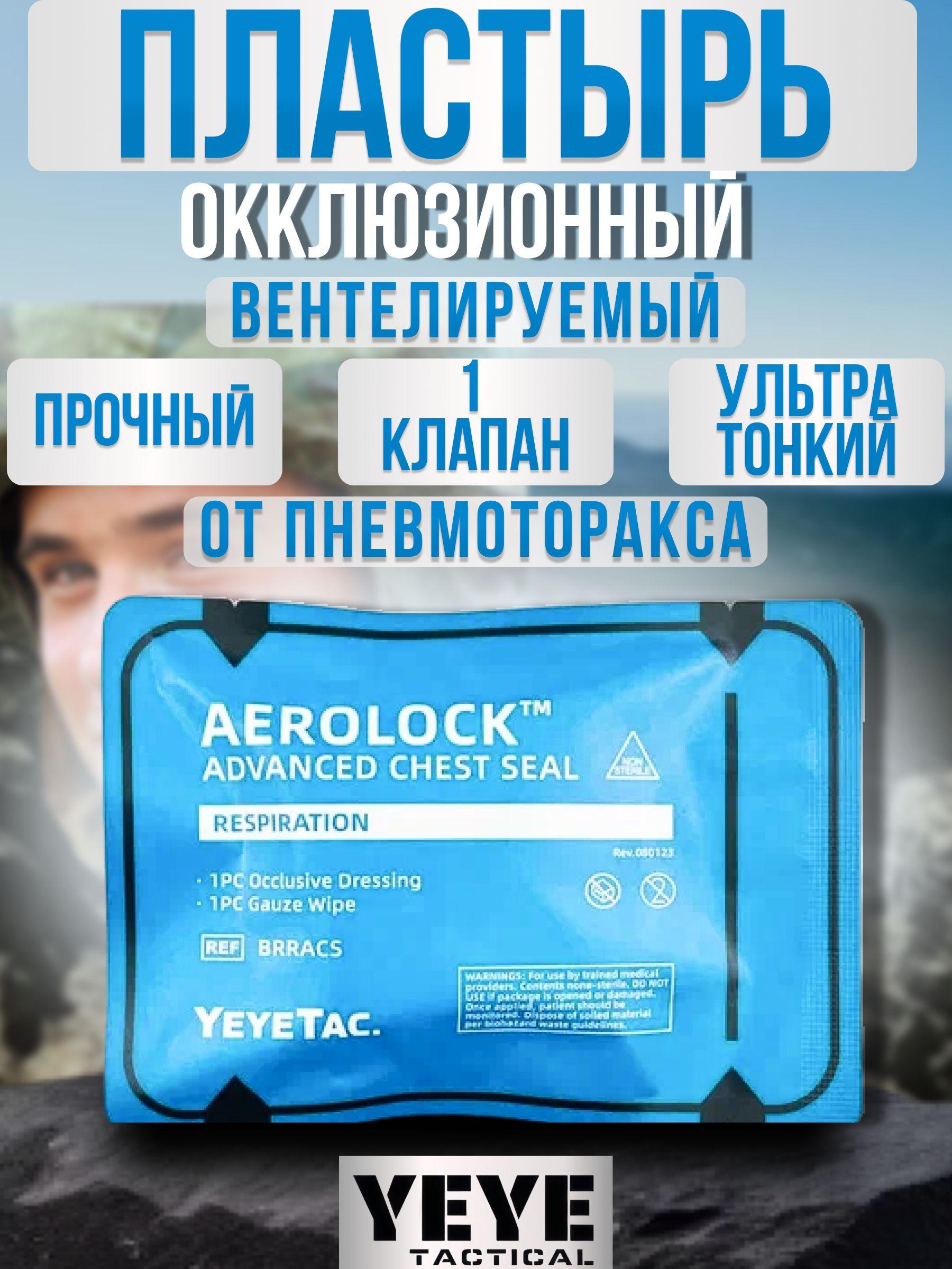 YEYE tactical / Пластырь окклюзионный Not Today вентилируемый для открытой раны грудной клетки (от пневмоторакса) - 1 шт