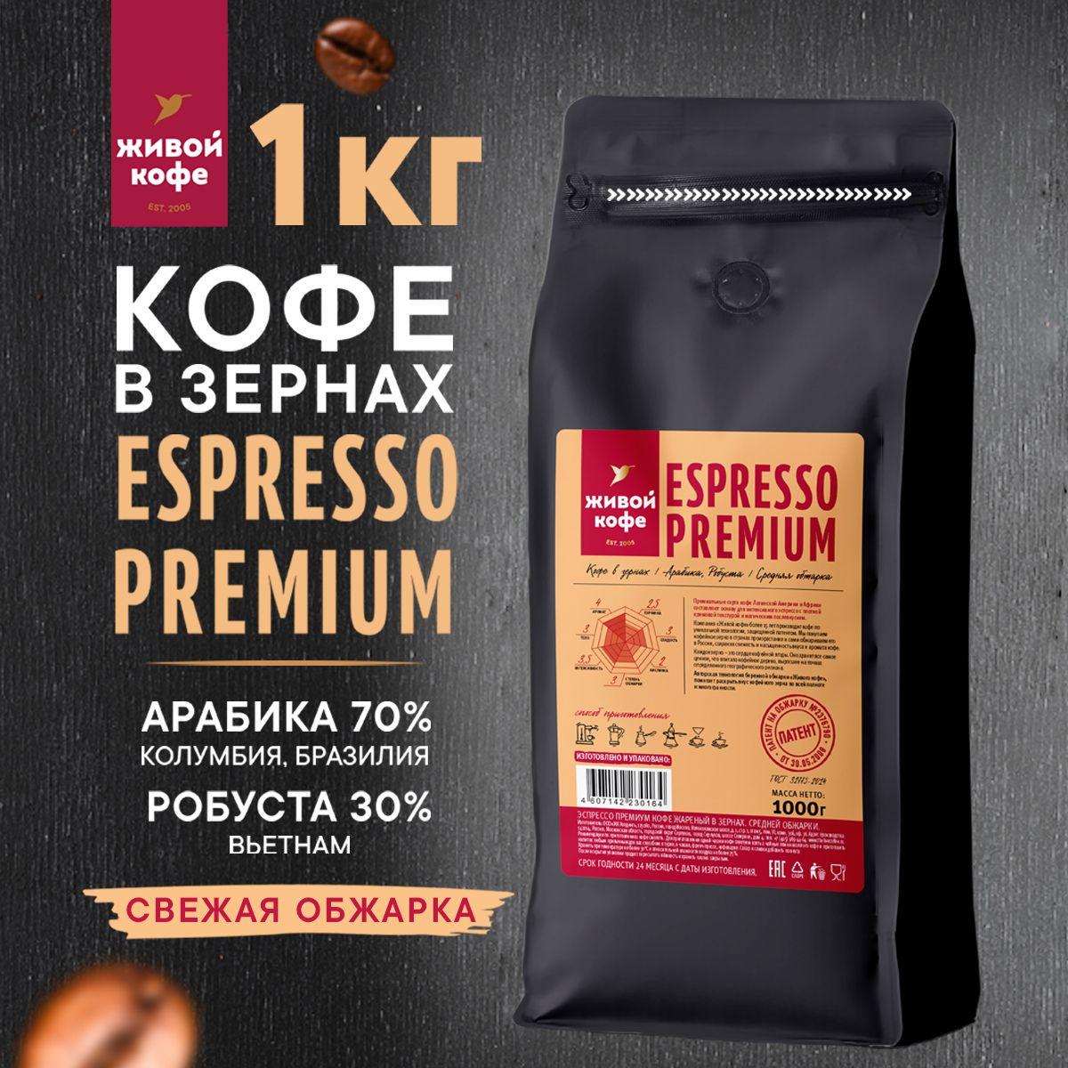 Кофе в зернах 1 кг Арабика / Робуста (Бразилия) ESPRESSO PREMIUM свежая обжарка Живой Кофе