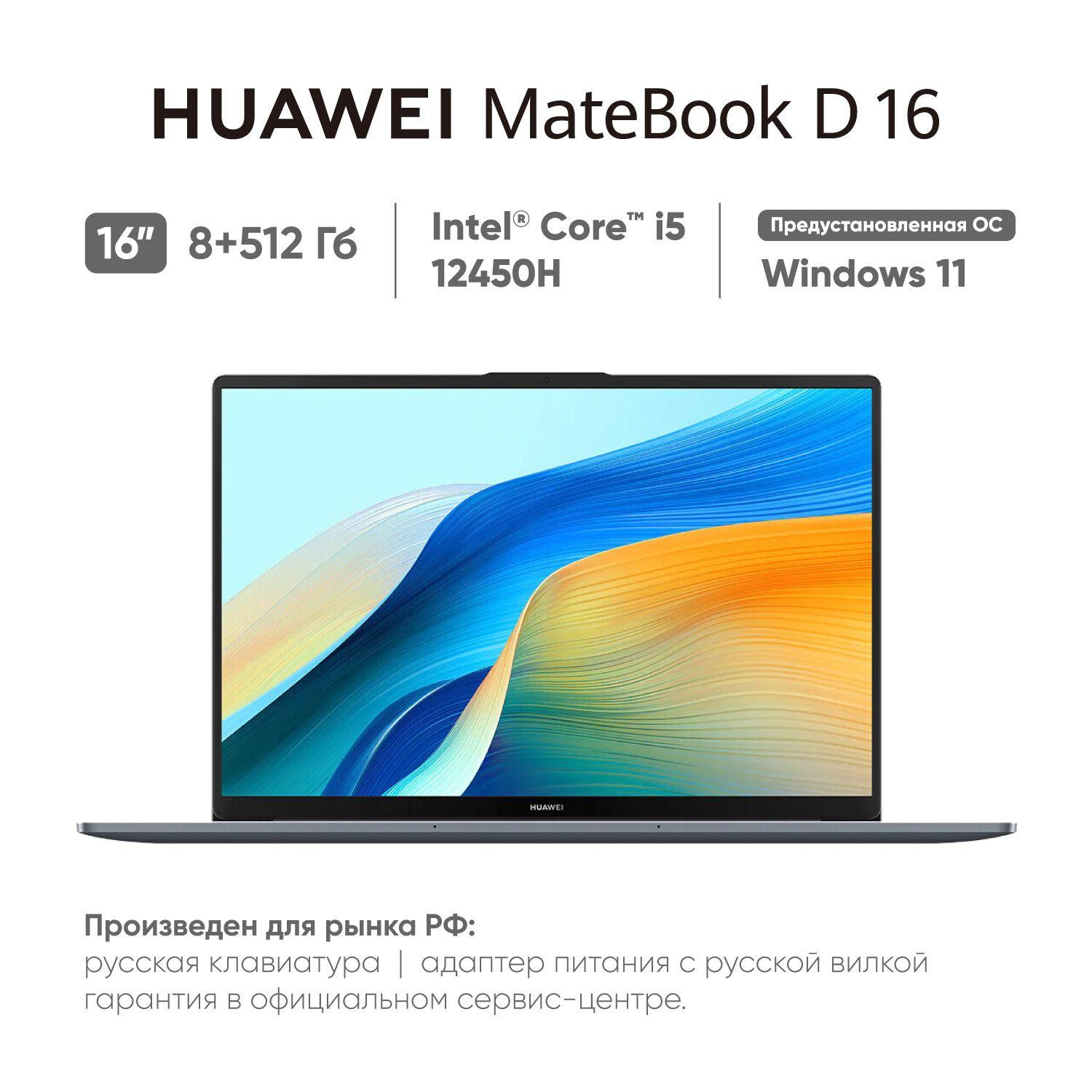 HUAWEI MateBook D16 2024 (MCLF-X) Ноутбук 16", Intel Core i5-12450H, RAM 8 ГБ, SSD 512 ГБ, Intel UHD Graphics, Windows Home, (53013WXE), серый, Русская раскладка