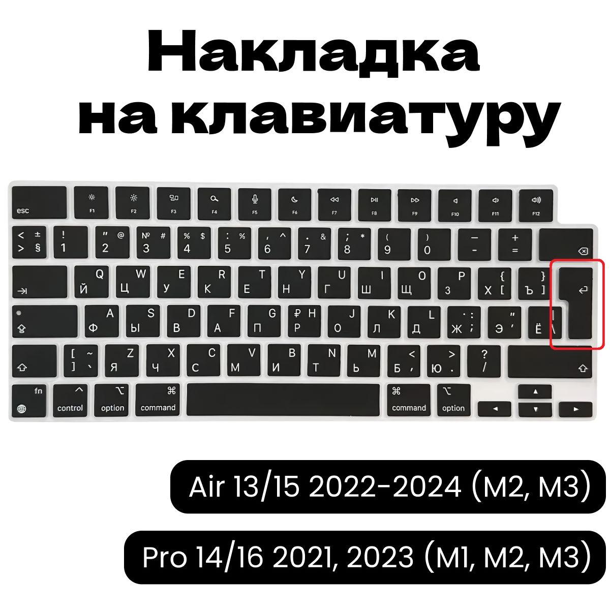 Защитная накладка на клавиатуру c Русской раскладкой MacBook Air 13/15 2022, 2023, 2024 (M2, M3) и MacBook Pro 14/16 2021, 2023 (M1, M2, M3) EU версия (ENTER - изогнутый)