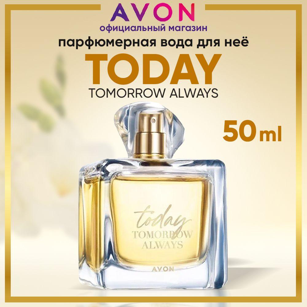 AVON Туалетная вода. Вода парфюмерная TODAY 50 мл. духи эйвон