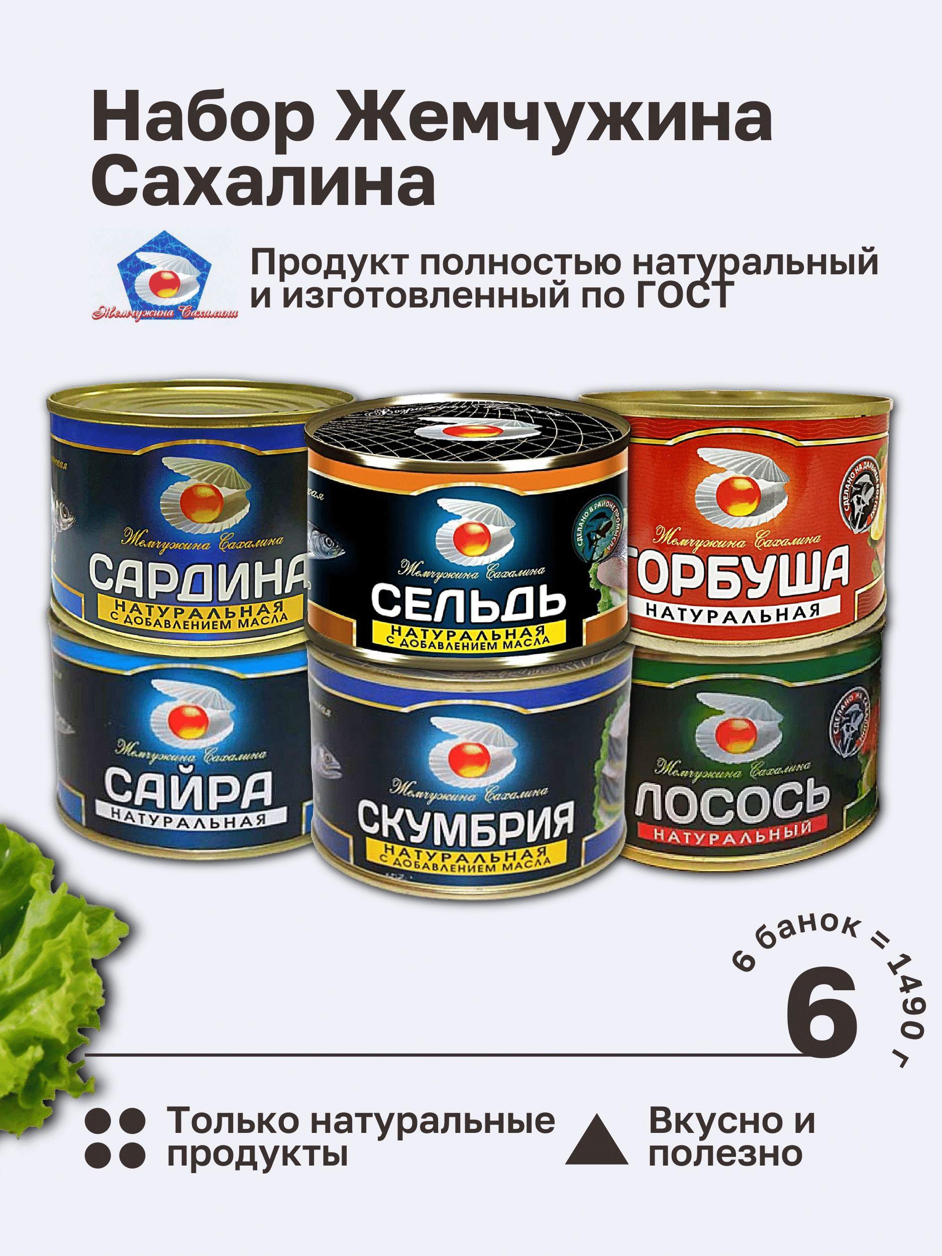 Набор Жемчужина Сахалина: лосось, сардина, горбуша, сайра, скумбрия, сельдь. ГОСТ 1490 гр. 6 Банок